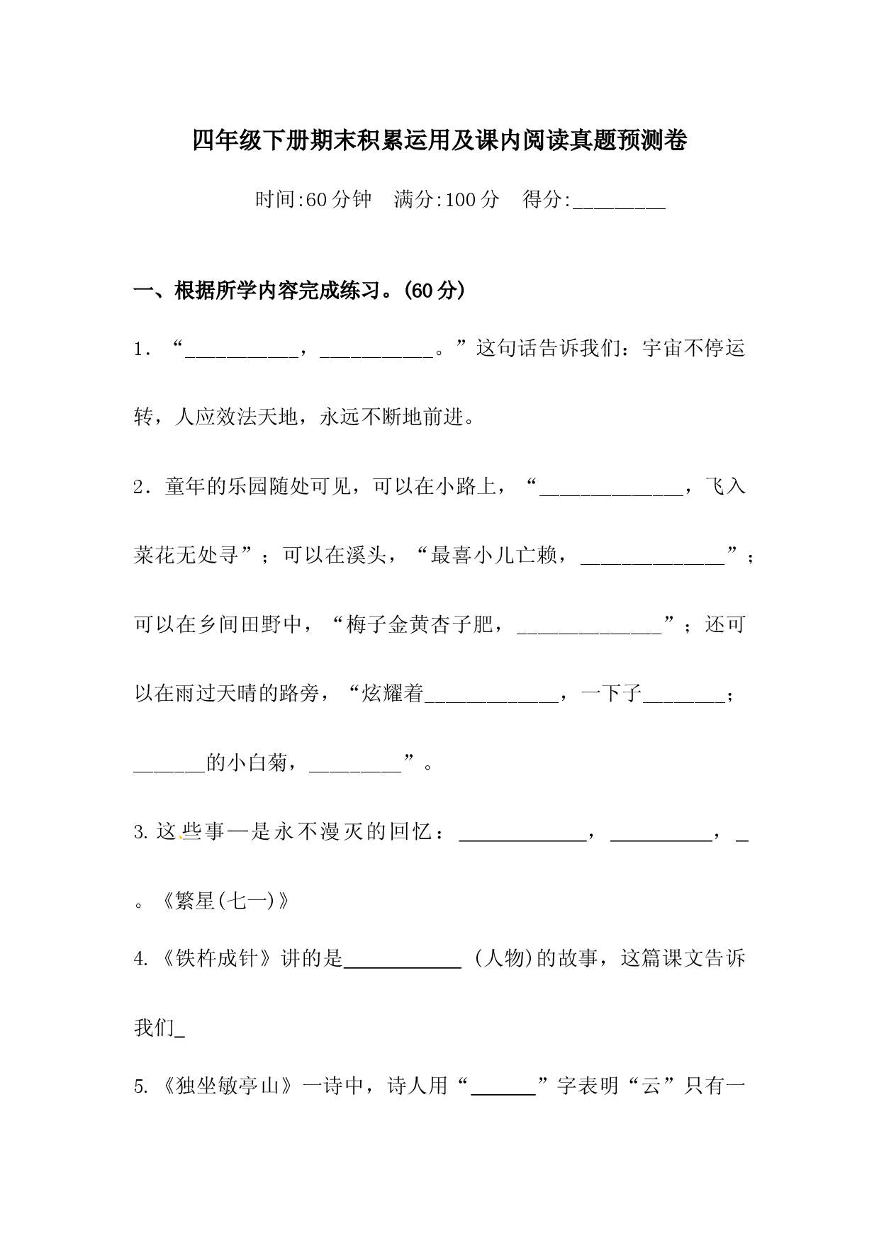 四年级下册语文试题-期末课内阅读与积累运用真题预测卷  （含答案）人教统编版2.docx 第1页