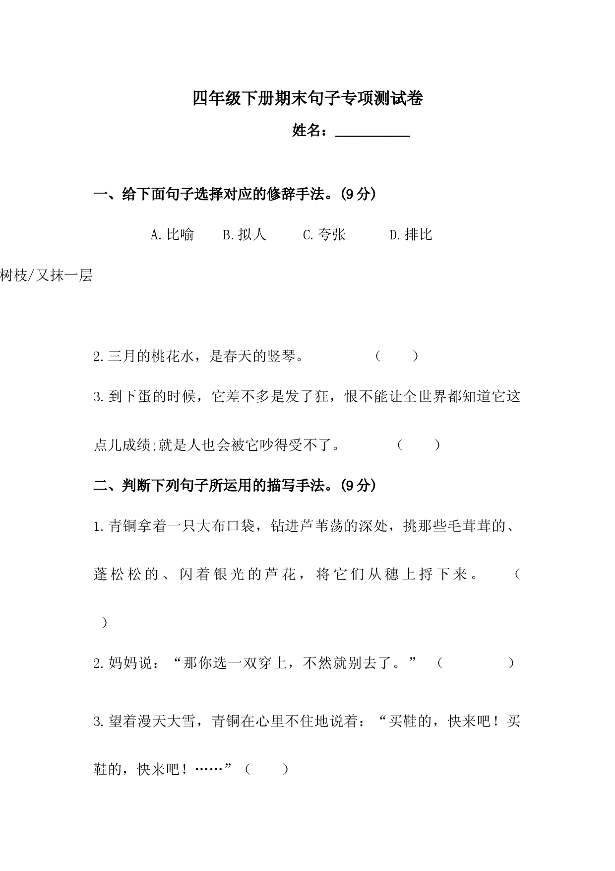 四年级下册语文试题-期末句子专项测试卷  （含答案）人教统编版3.docx 第1页