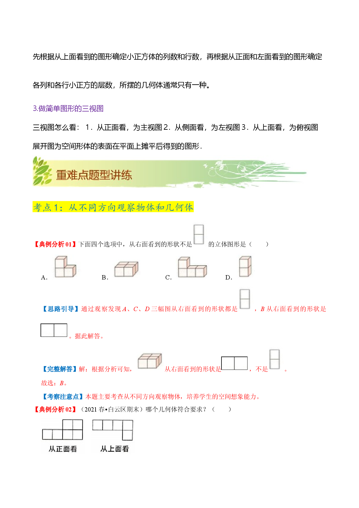 第一单元《观察物体（三）》章节复习巩固&mdash;2021-2022学年五年级下册重难点讲义精讲精练（解析）人教版.docx 第2页