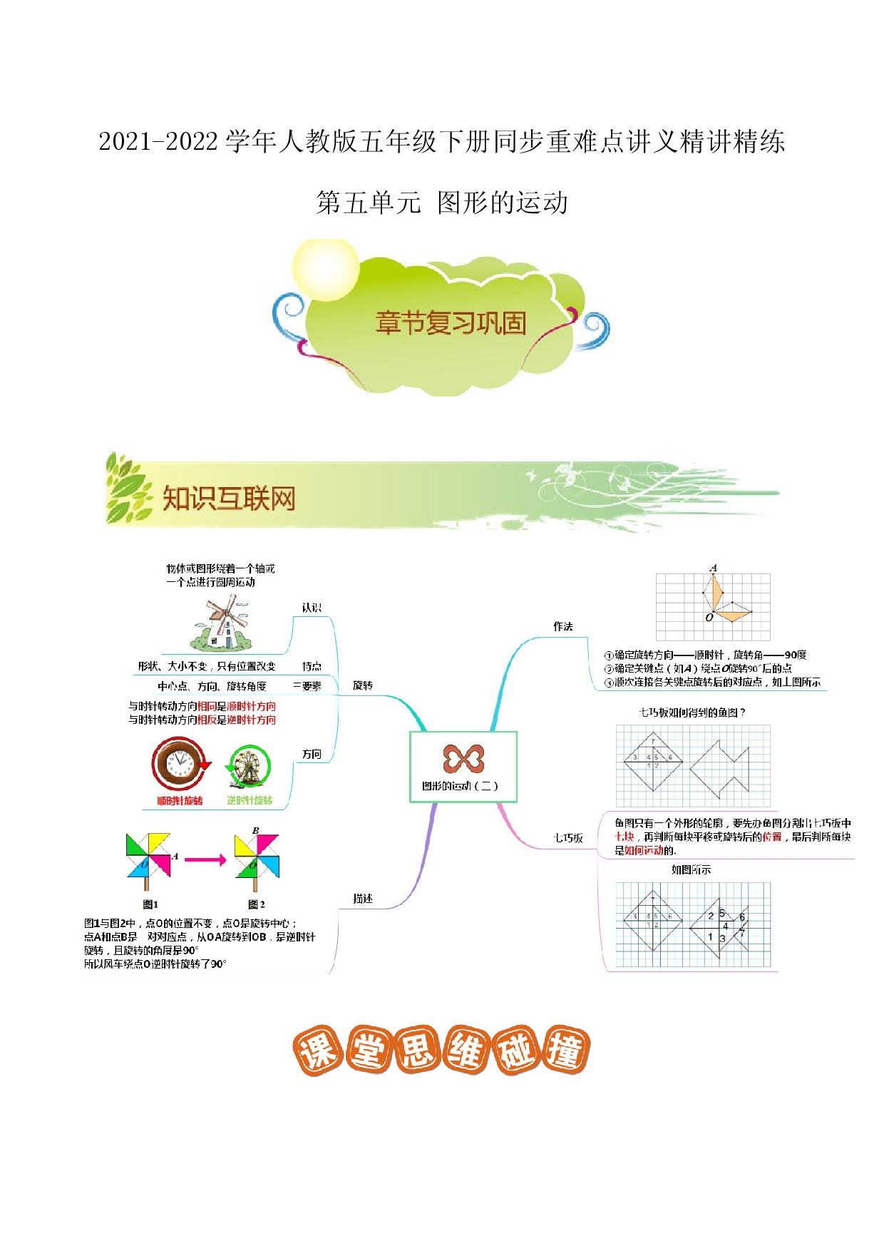 第五单元《图形的运动》章节复习巩固&mdash;2021-2022学年数学五年级下册重难点讲义精讲精练（原卷）人教版.docx 第1页