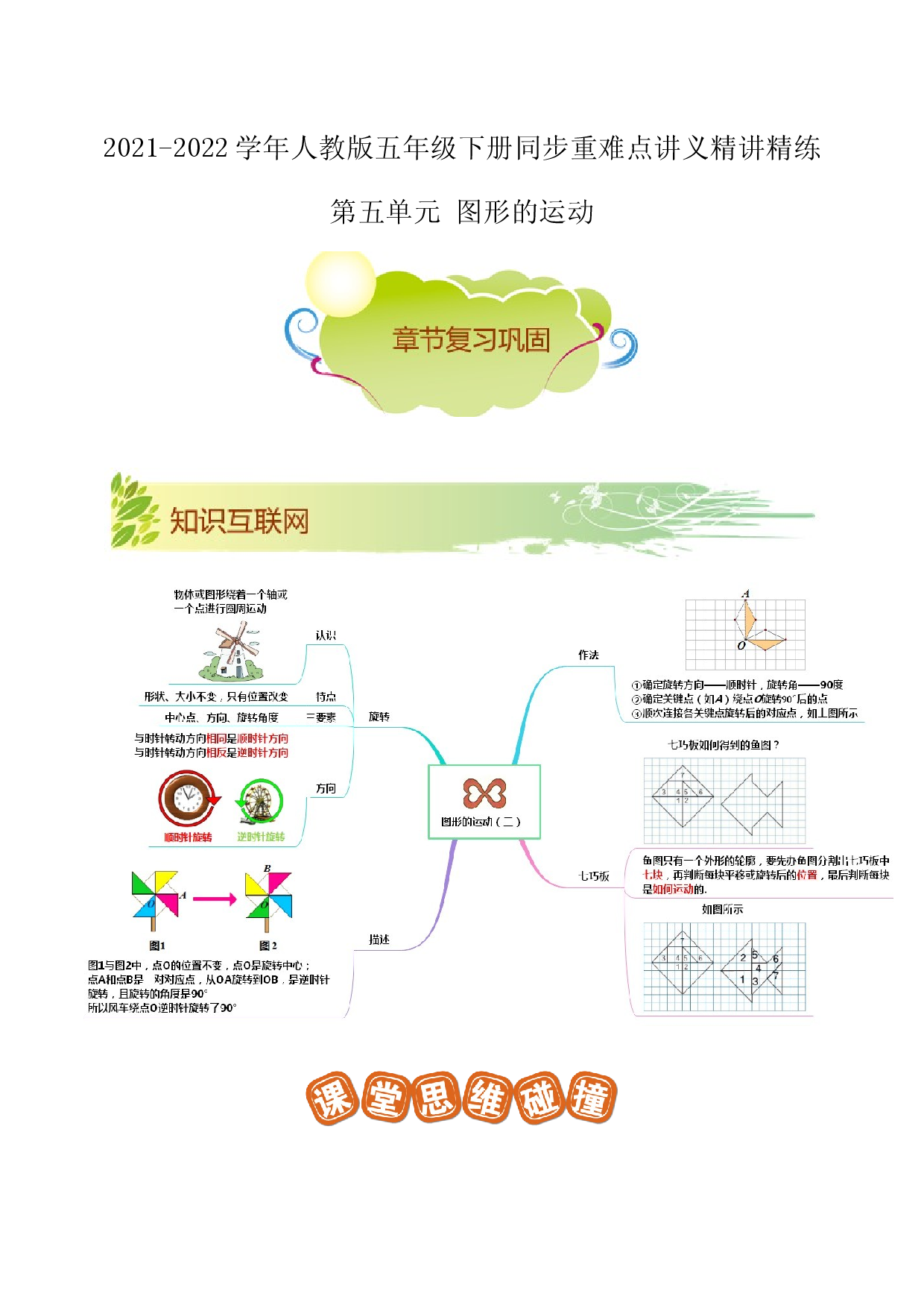 第五单元《图形的运动》章节复习巩固&mdash;2021-2022学年数学五年级下册重难点讲义精讲精练（解析）人教版.docx 第1页