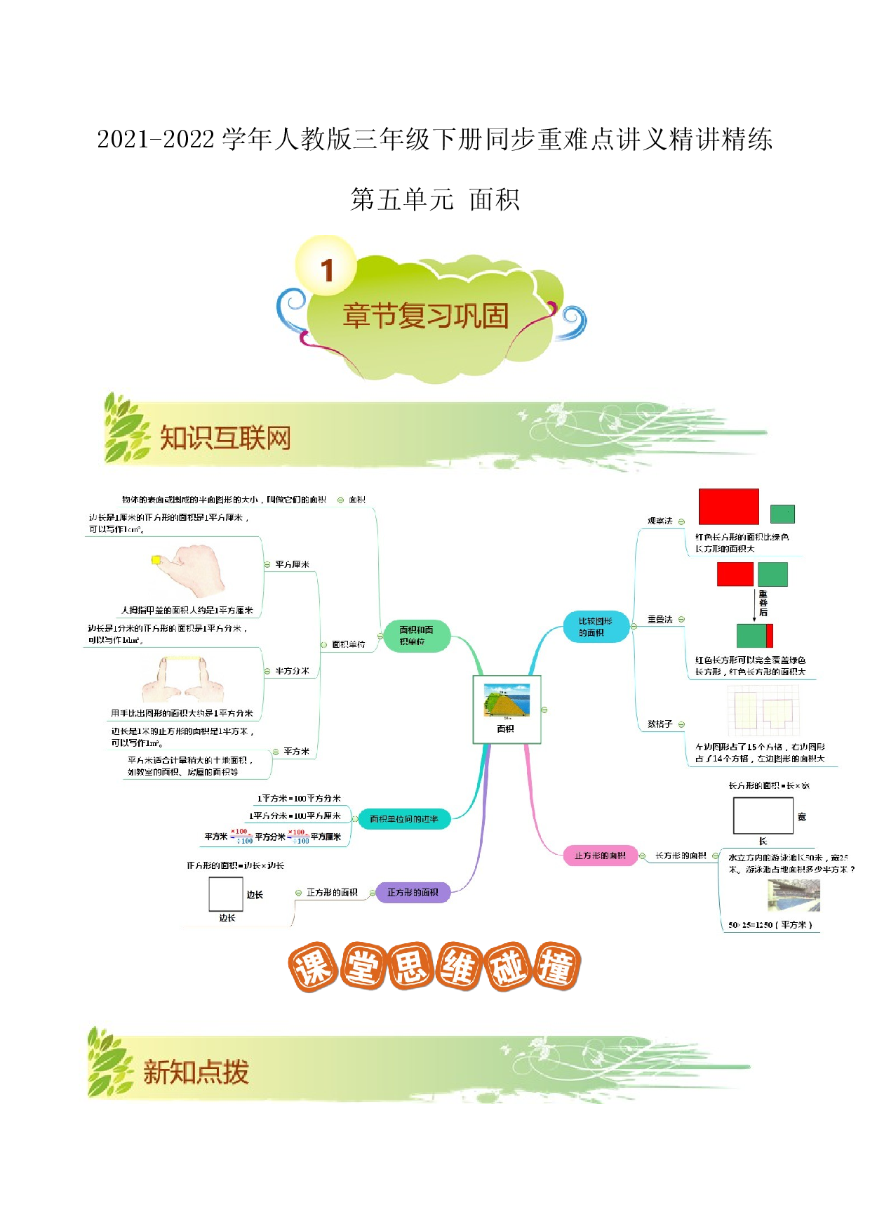 第五单元《面积》章节复习巩固&mdash;2021-2022学年三年级下册重难点讲义精讲精练（原卷）人教版.docx 第1页