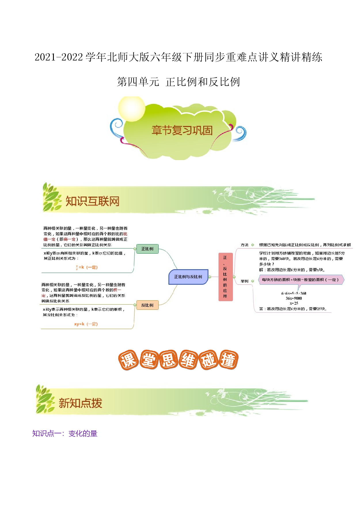 第四单元《正比例和反比例》章节复习巩固&mdash;2021-2022学年数学六年级下册重难点讲义精讲精练（原卷）北师大版.docx 第1页