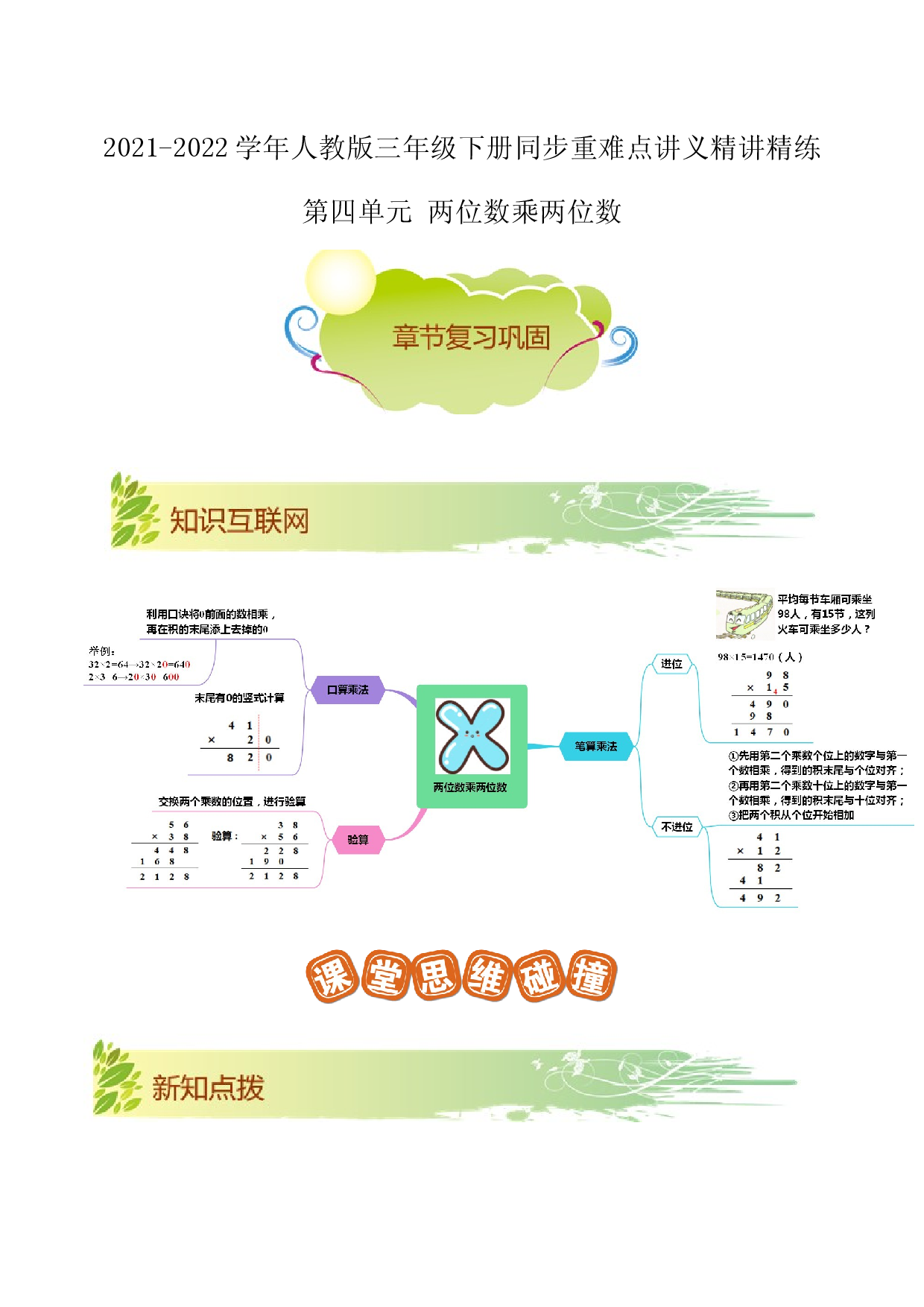 第四单元《两位数乘两位数》章节复习巩固&mdash;2021-2022学年数学三年级下册重难点讲义精讲精练（原卷）人教版.docx 第1页