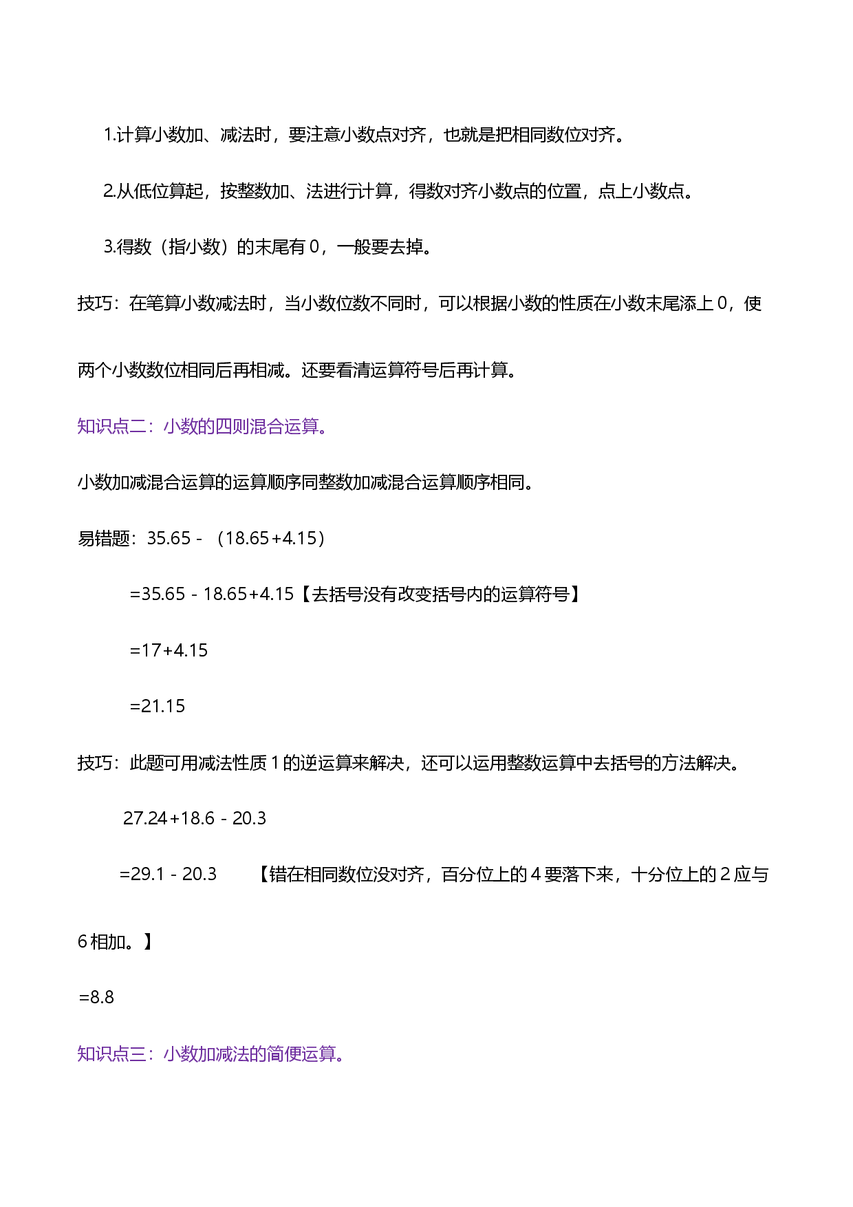 第六单元《小数的加法和减法》章节复习巩固&mdash;2021-2022学年四年级下册重难点讲义精讲精练（原卷）人教版.docx 第2页