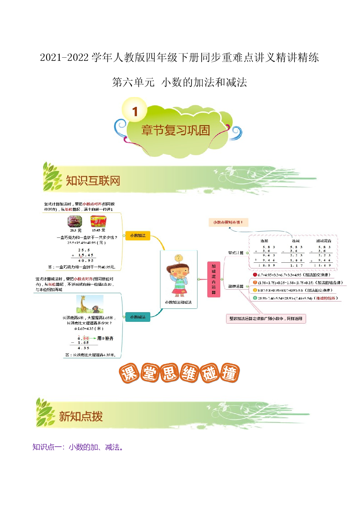 第六单元《小数的加法和减法》章节复习巩固&mdash;2021-2022学年四年级下册重难点讲义精讲精练（原卷）人教版.docx 第1页