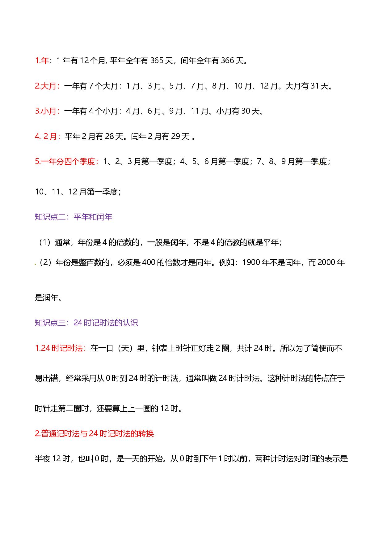 第六单元《年、月、日》章节复习巩固&mdash;2021-2022学年三年级下册重难点讲义精讲精练（原卷）人教版.docx 第2页