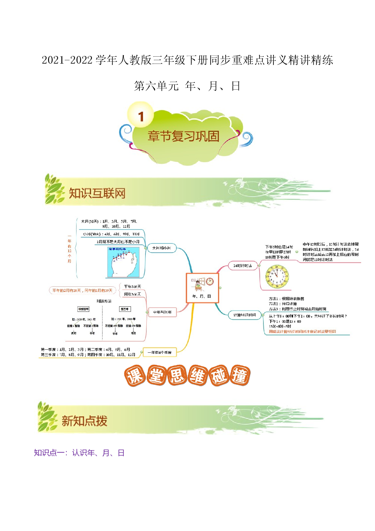 第六单元《年、月、日》章节复习巩固&mdash;2021-2022学年三年级下册重难点讲义精讲精练（原卷）人教版.docx 第1页