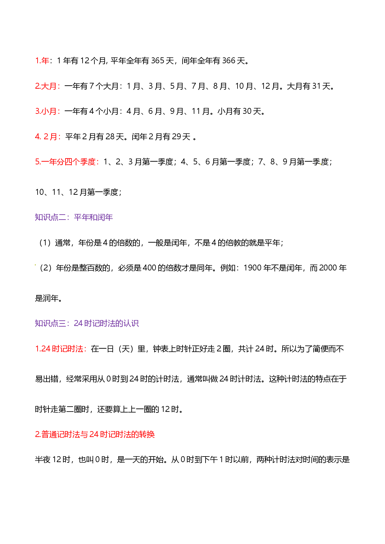 第六单元《年、月、日》章节复习巩固&mdash;2021-2022学年三年级下册重难点讲义精讲精练（解析）人教版.docx 第2页