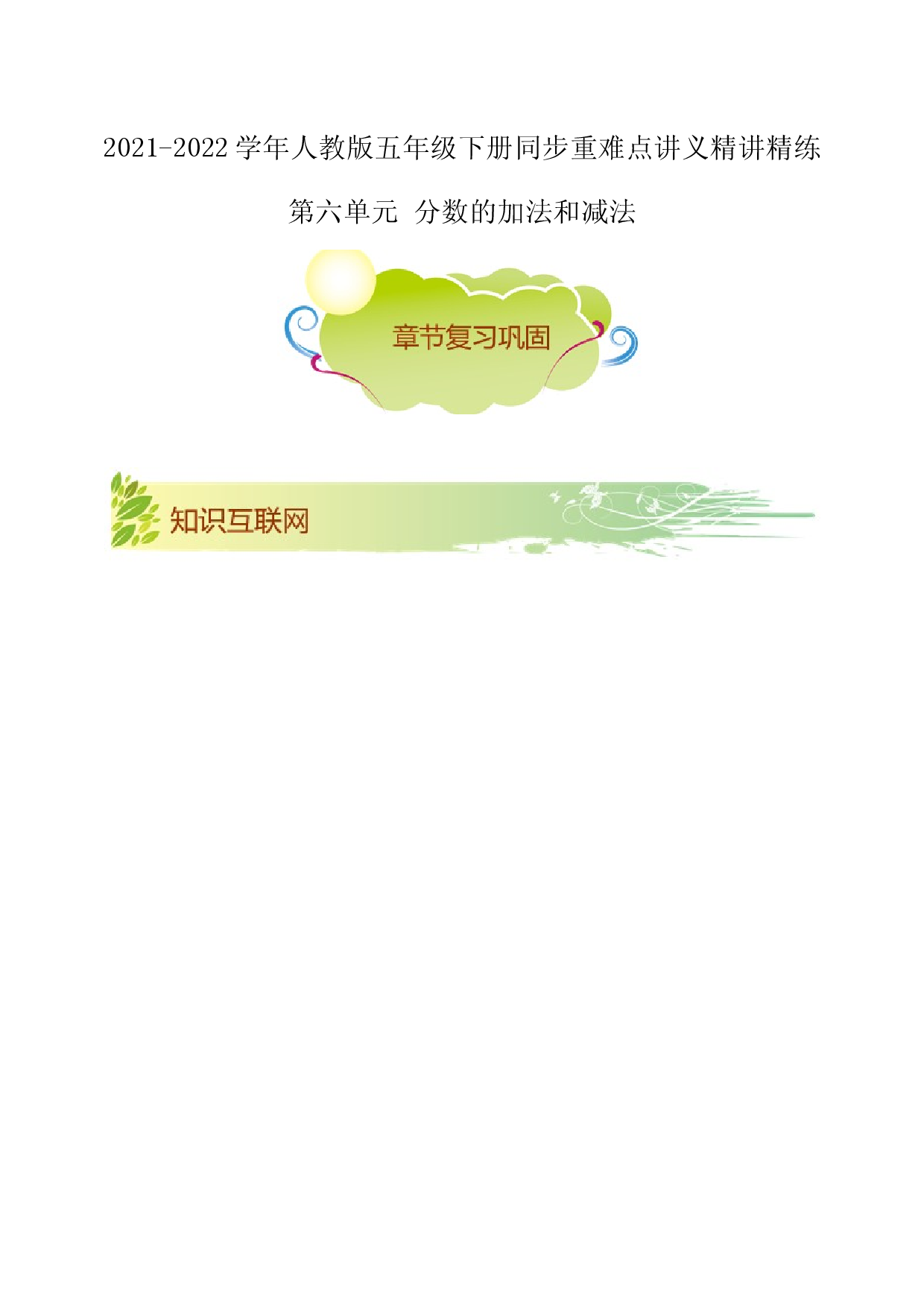 第六单元《分数的加法和减法》章节复习巩固&mdash;2021-2022学年数学五年级下册重难点讲义精讲精练（原卷）人教版.docx 第1页