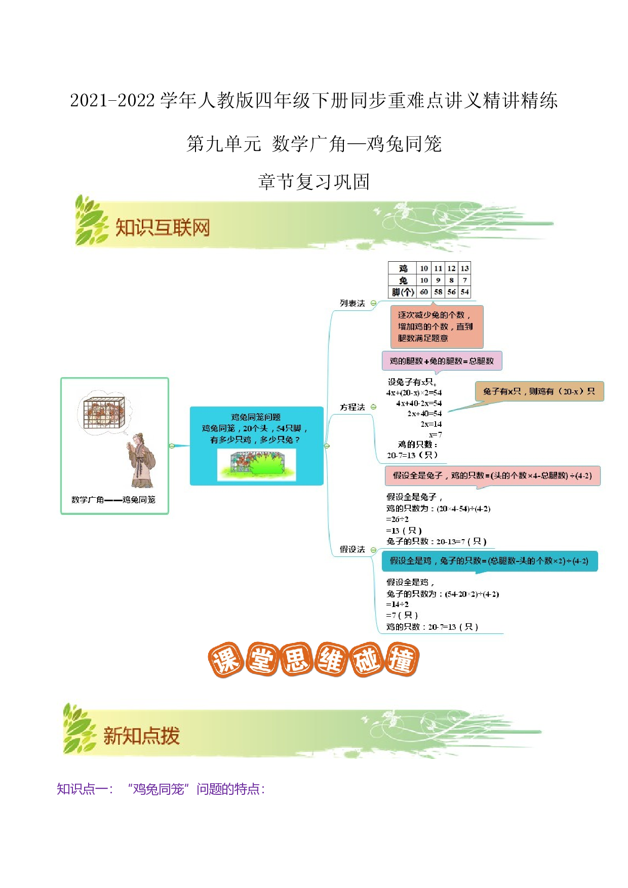 第九单元《数学广角&mdash;鸡兔同笼》章节复习巩固&mdash;2021-2022学年四年级下册重难点讲义精讲精练（解析）人教版.docx 第1页