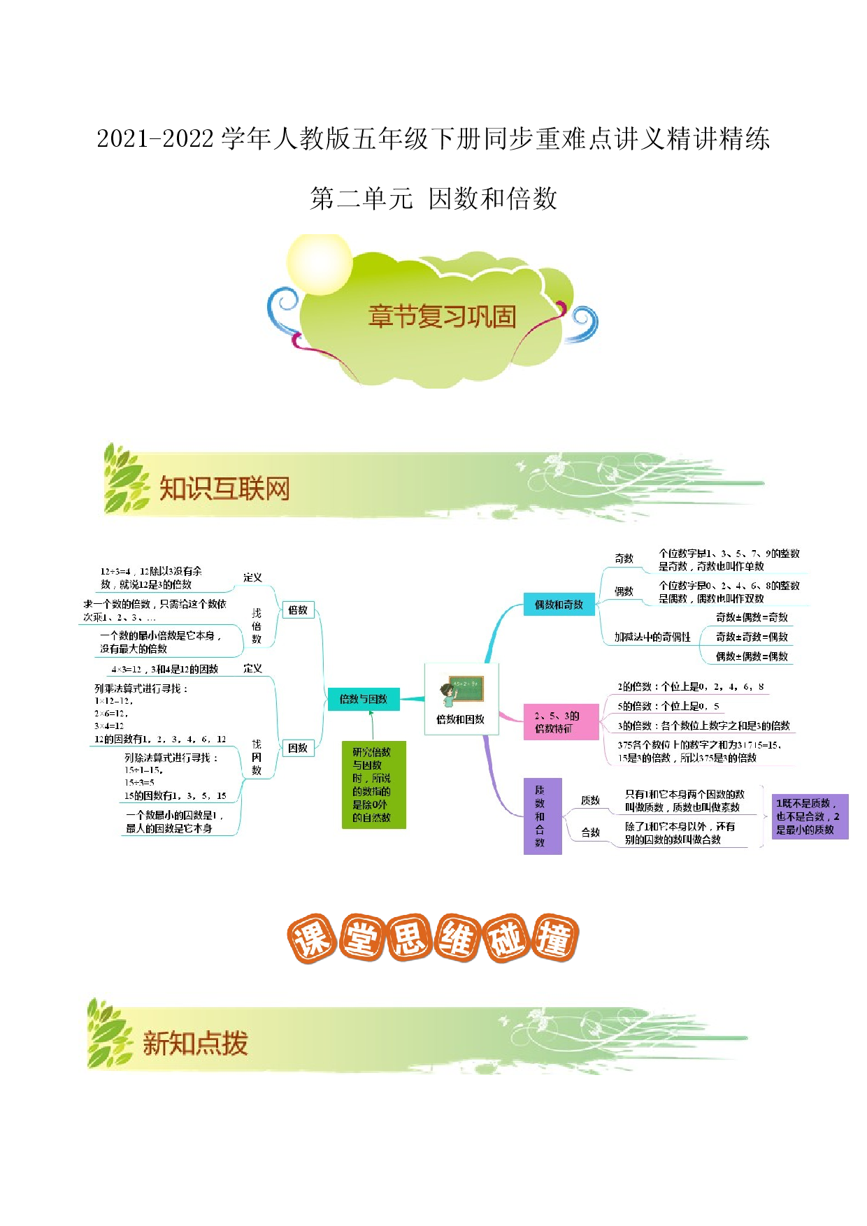 第二单元《因数和倍数》章节复习巩固&mdash;2021-2022学年数学五年级下册重难点讲义精讲精练（原卷）人教版.docx 第1页