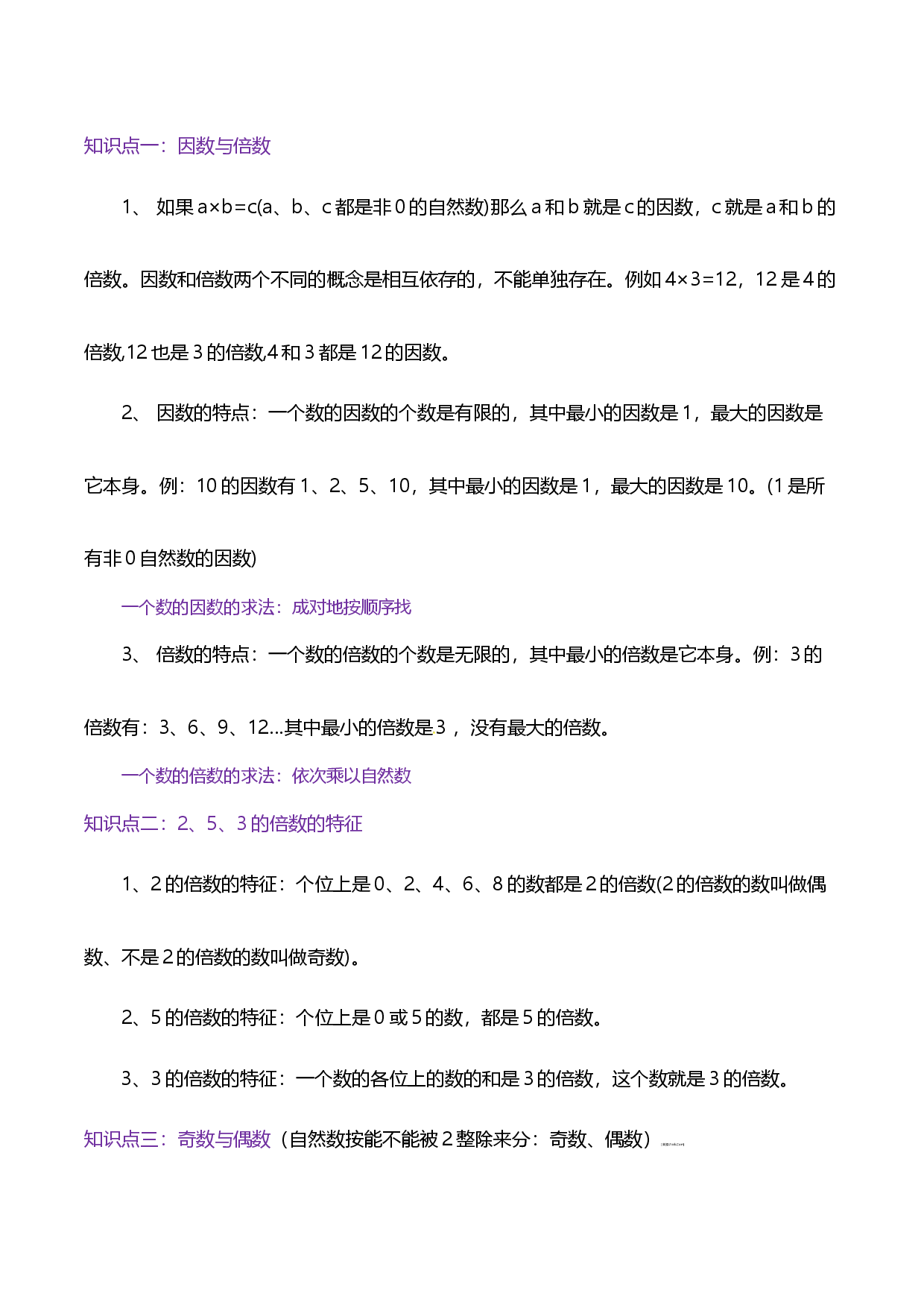 第二单元《因数和倍数》章节复习巩固&mdash;2021-2022学年数学五年级下册重难点讲义精讲精练（原卷）人教版.docx 第2页