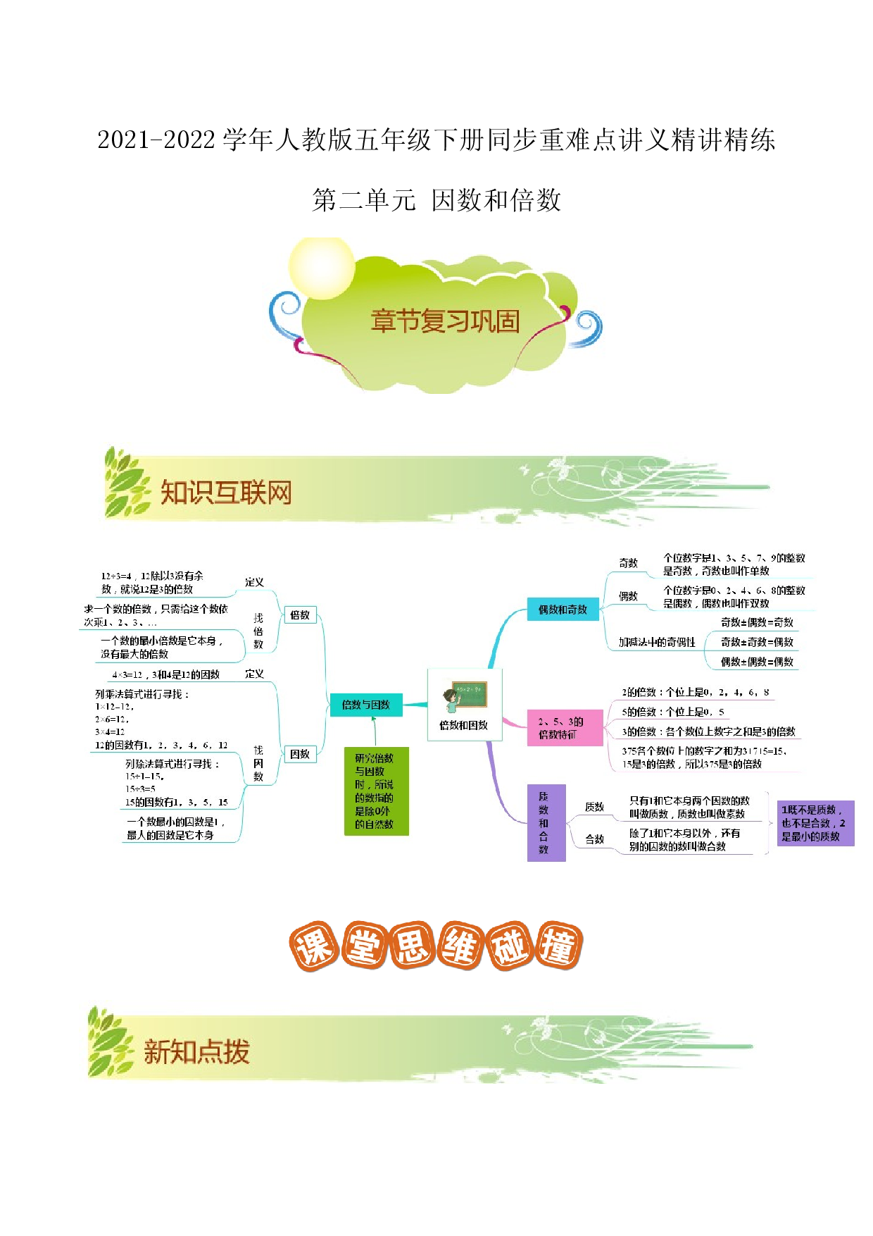 第二单元《因数和倍数》章节复习巩固&mdash;2021-2022学年数学五年级下册重难点讲义精讲精练（解析）人教版.docx 第1页