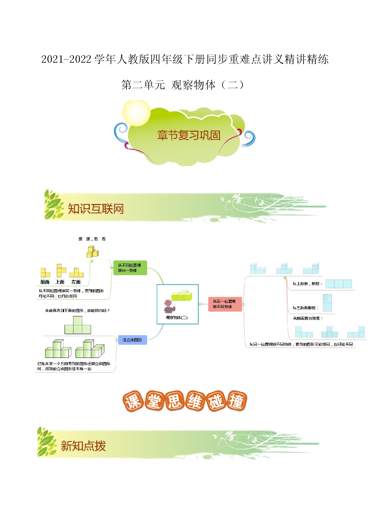 第二单元《观察物体（二）》章节复习巩固&mdash;2021-2022学年数学四年级下册重难点讲义精讲精练（原卷）人教版.docx 第1页