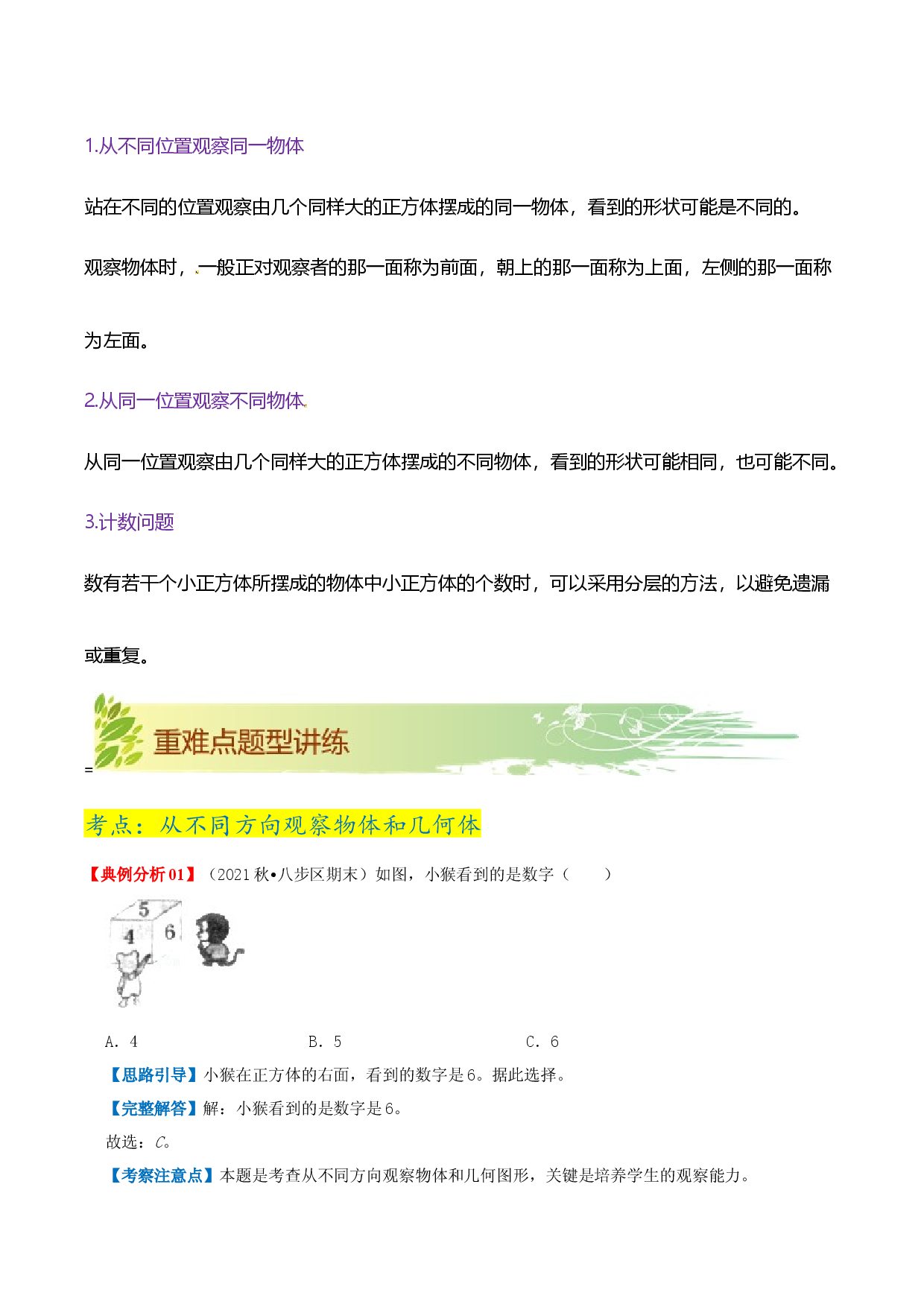 第二单元《观察物体（二）》章节复习巩固&mdash;2021-2022学年数学四年级下册重难点讲义精讲精练（原卷）人教版.docx 第2页