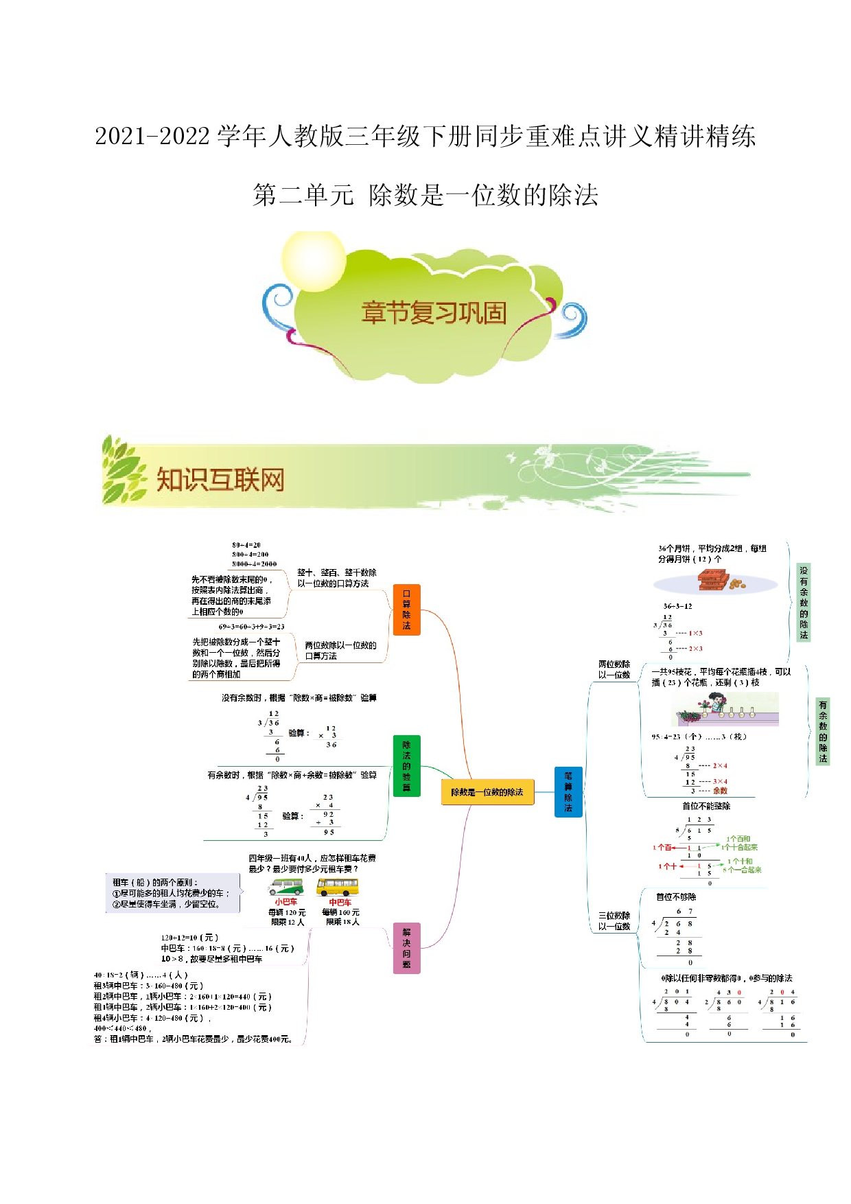 第二单元《除数是一位数的除法》章节复习巩固&mdash;2021-2022学年数学三年级下册重难点讲义精讲精练（解析）人教版.docx 第1页