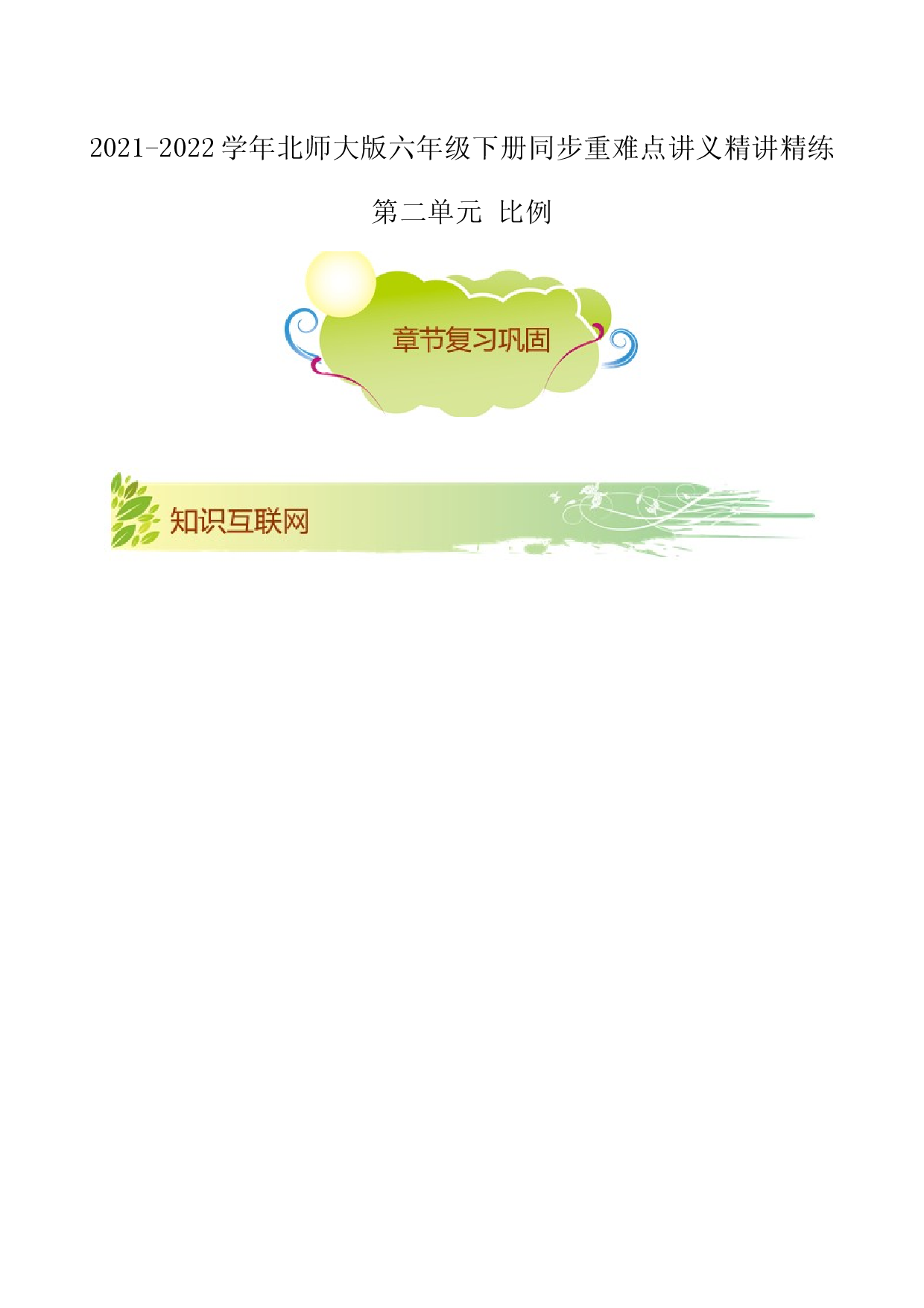 第二单元《比例》章节复习巩固&mdash;2021-2022学年数学六年级下册重难点讲义精讲精练（解析）北师大版.docx 第1页