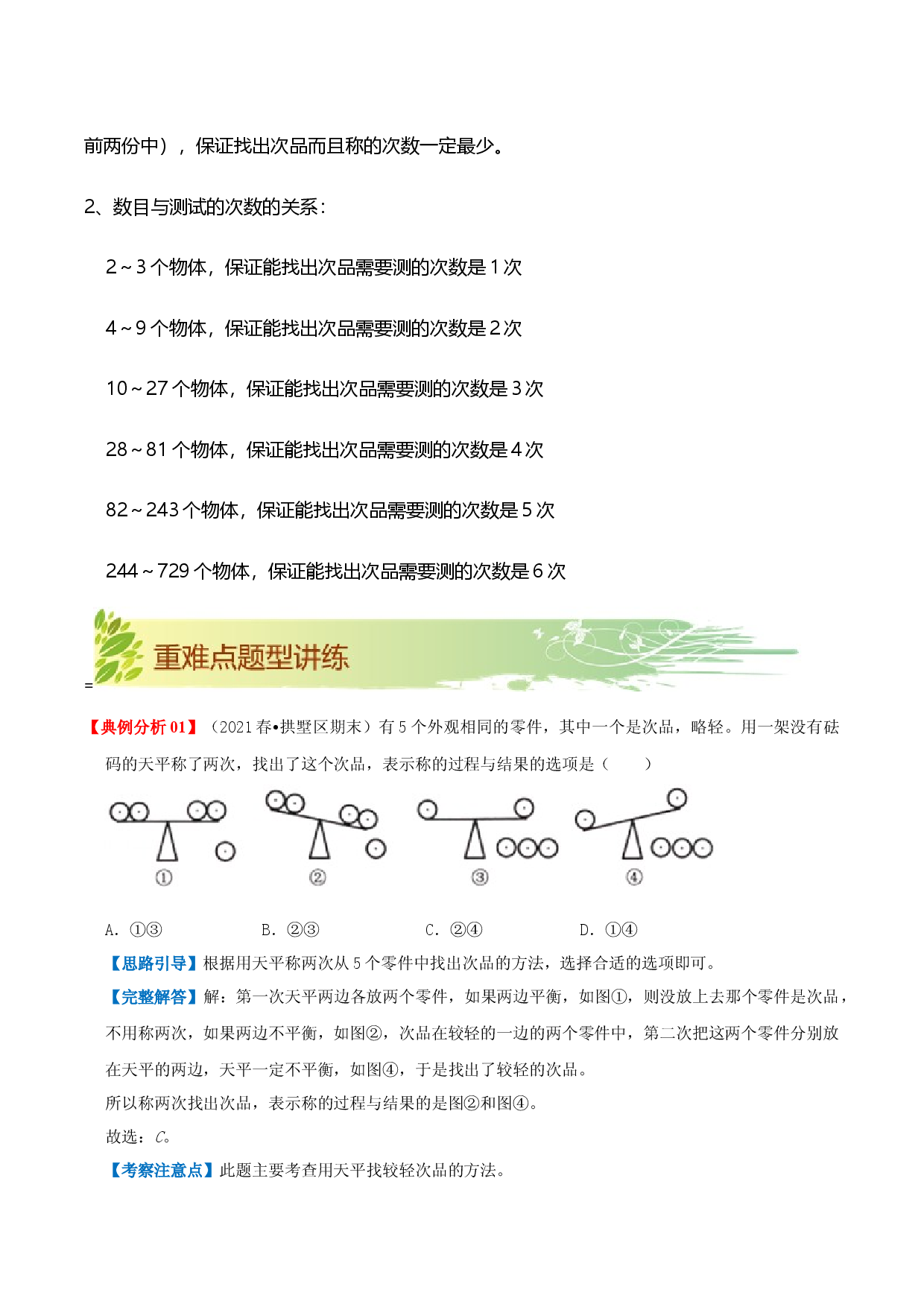 第八单元《数学广角-找次品》章节复习巩固&mdash;2021-2022学年数学五年级下册重难点讲义精讲精练（原卷）人教版.docx 第2页