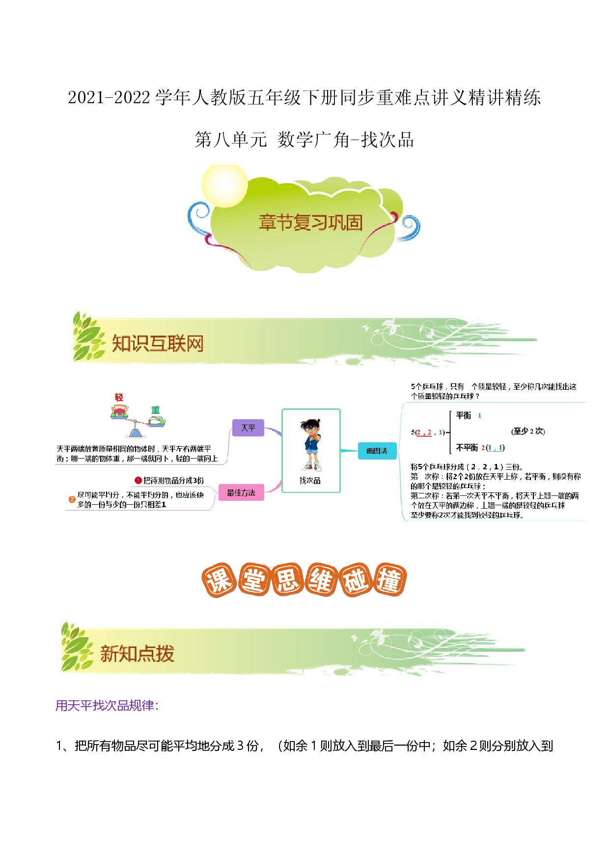 第八单元《数学广角-找次品》章节复习巩固&mdash;2021-2022学年数学五年级下册重难点讲义精讲精练（解析）人教版.docx 第1页