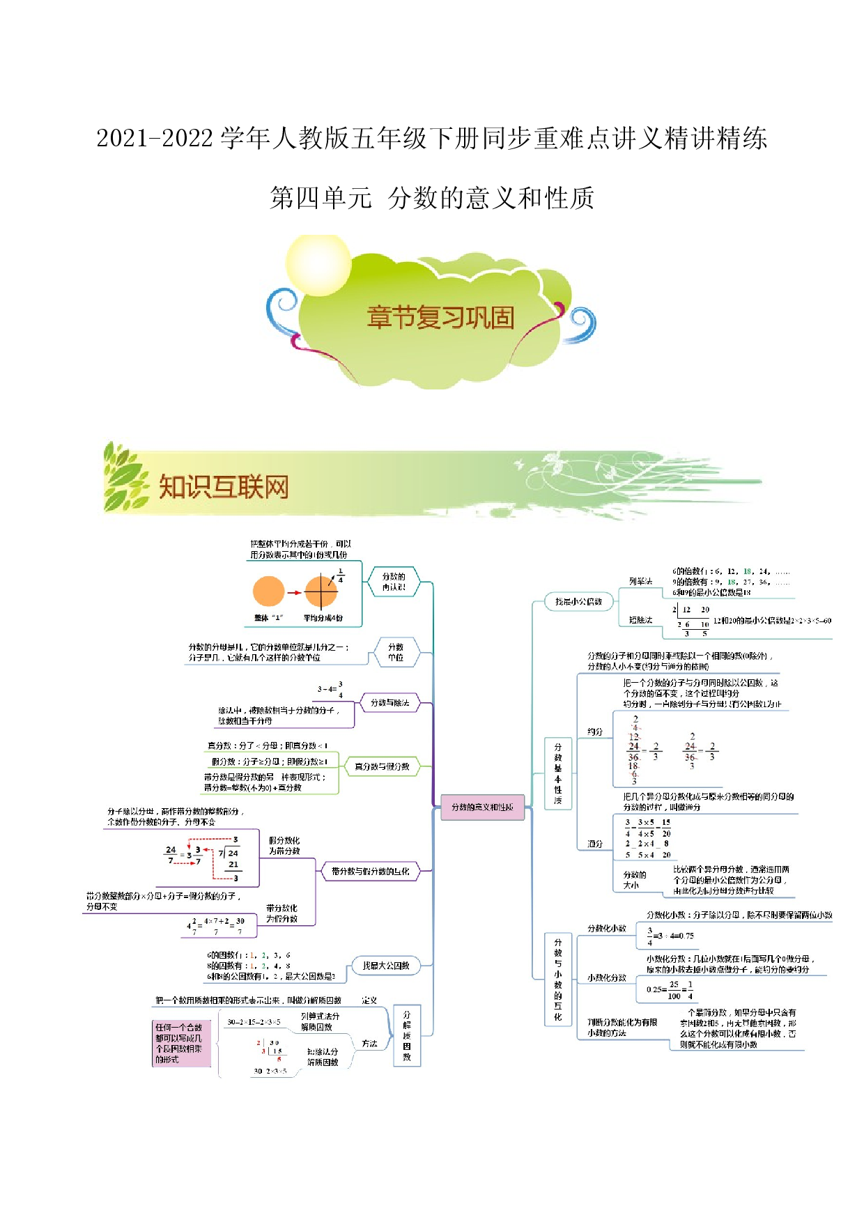 第四单元《分数的意义和性质》章节复习巩固&mdash;2021-2022学年数学五年级下册重难点讲义精讲精练（解析）人教版.docx 第1页