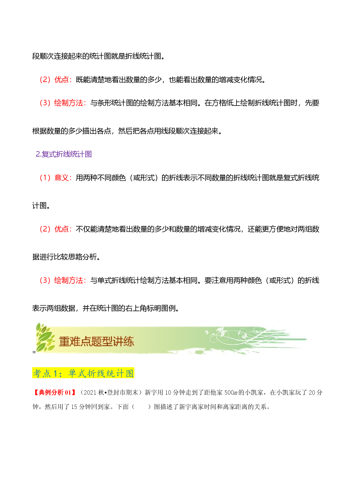 第七单元《折线统计图》章节复习巩固&mdash;2021-2022学年数学五年级下册重难点讲义精讲精练（原卷）人教版.docx 第2页