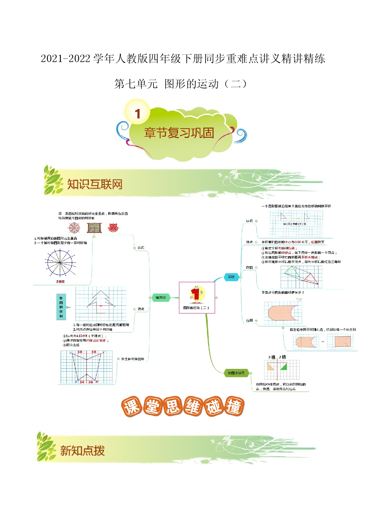 第七单元《图形的运动（二）》章节复习巩固&mdash;2021-2022学年四年级下册重难点讲义精讲精练（原卷）人教版.docx 第1页