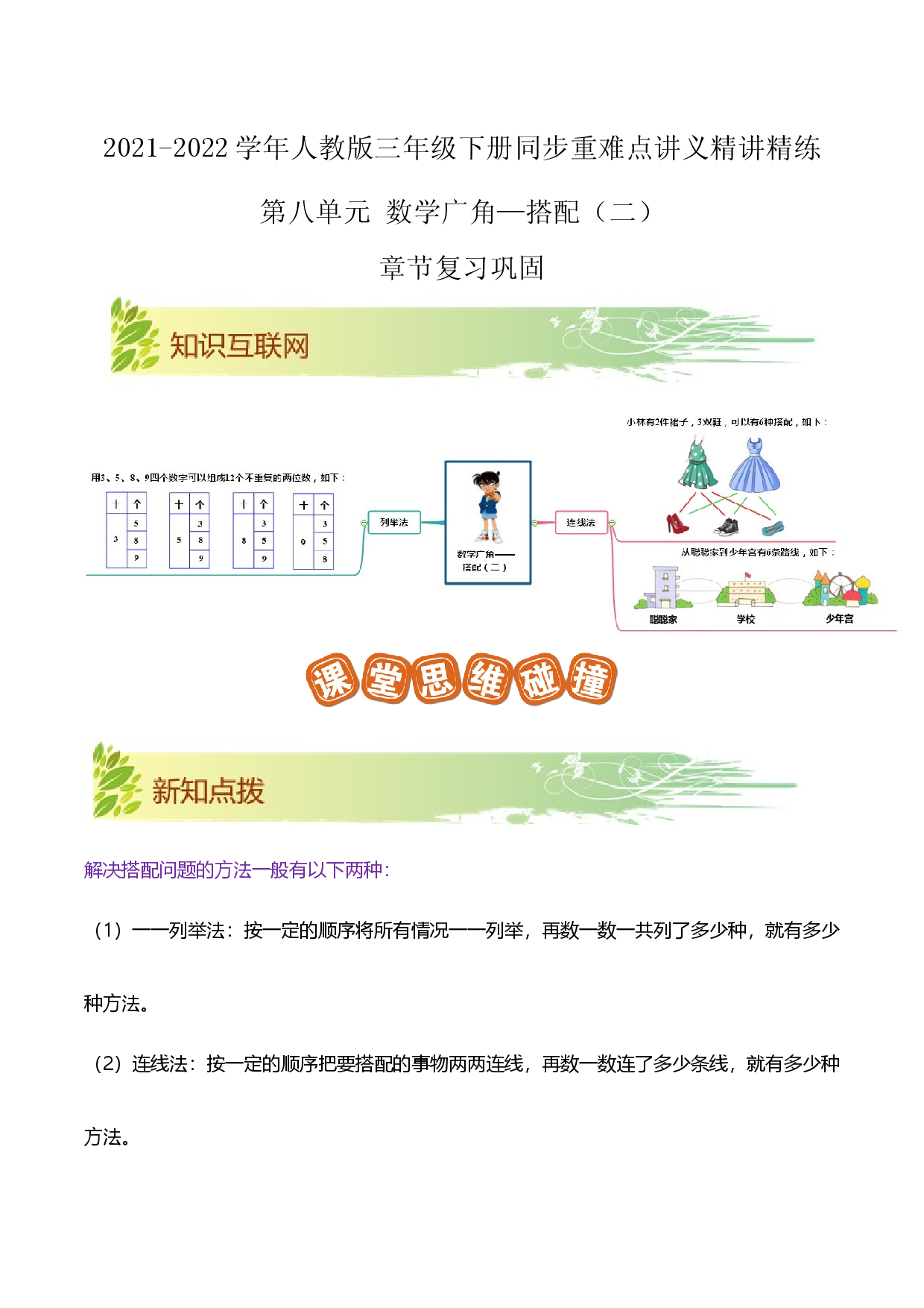 第八单元《数学广角&mdash;搭配（二）》章节复习巩固&mdash;2021-2022学年三年级下册重难点讲义精讲精练（原卷）人教版.docx 第1页