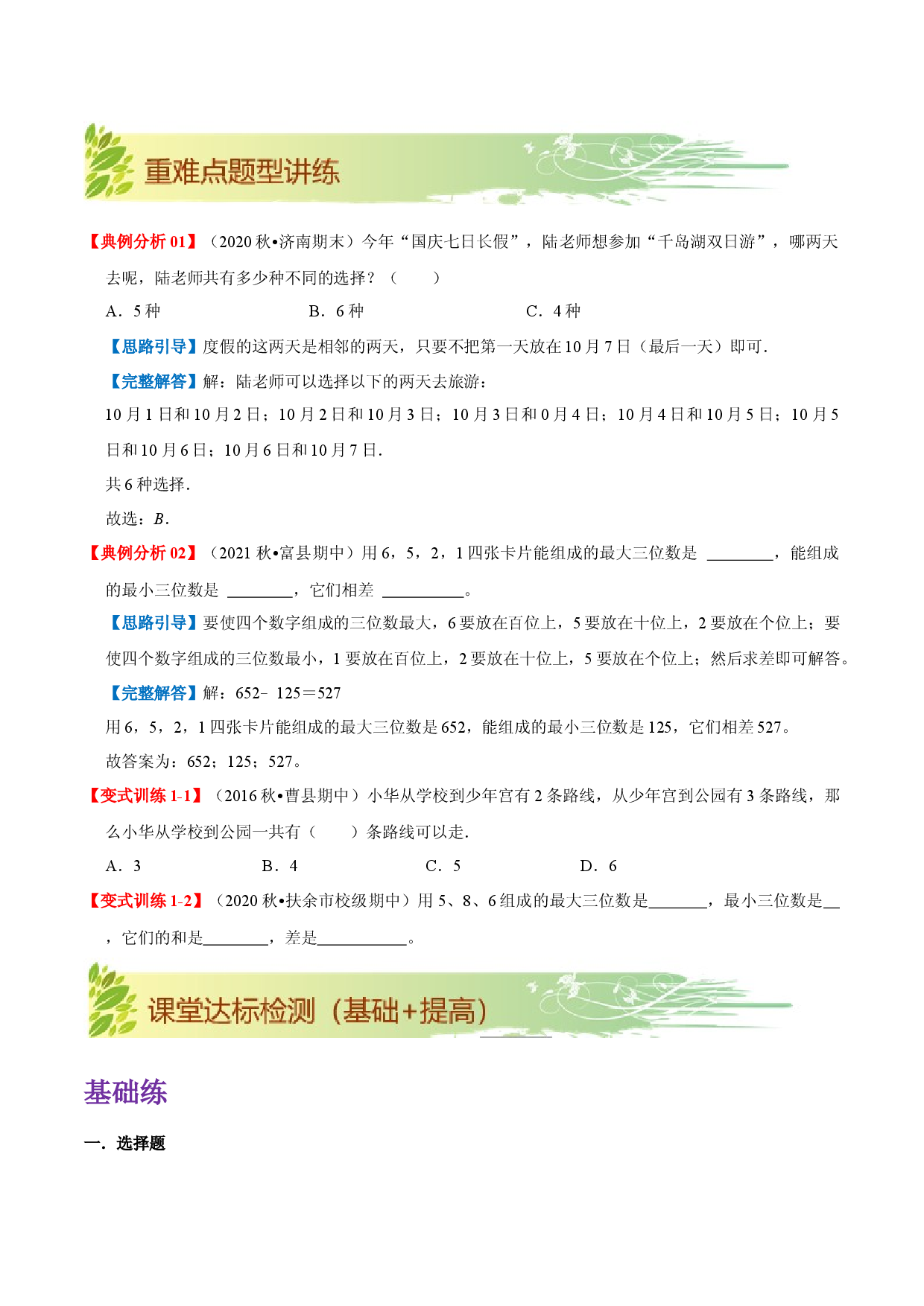 第八单元《数学广角&mdash;搭配（二）》章节复习巩固&mdash;2021-2022学年三年级下册重难点讲义精讲精练（原卷）人教版.docx 第2页