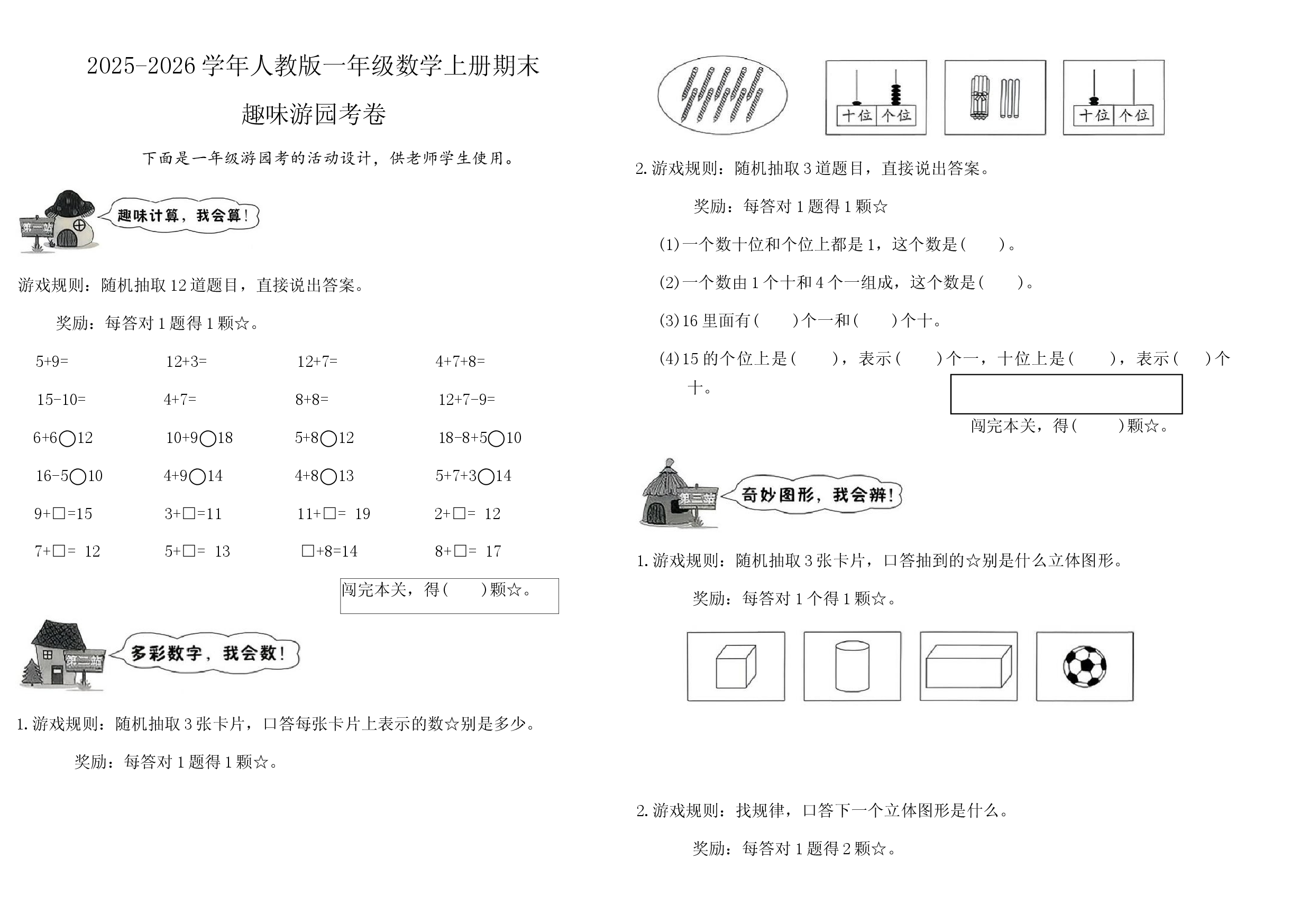 2025-2026学年人教版一年级数学上册期末趣味游园考卷.docx 第1页