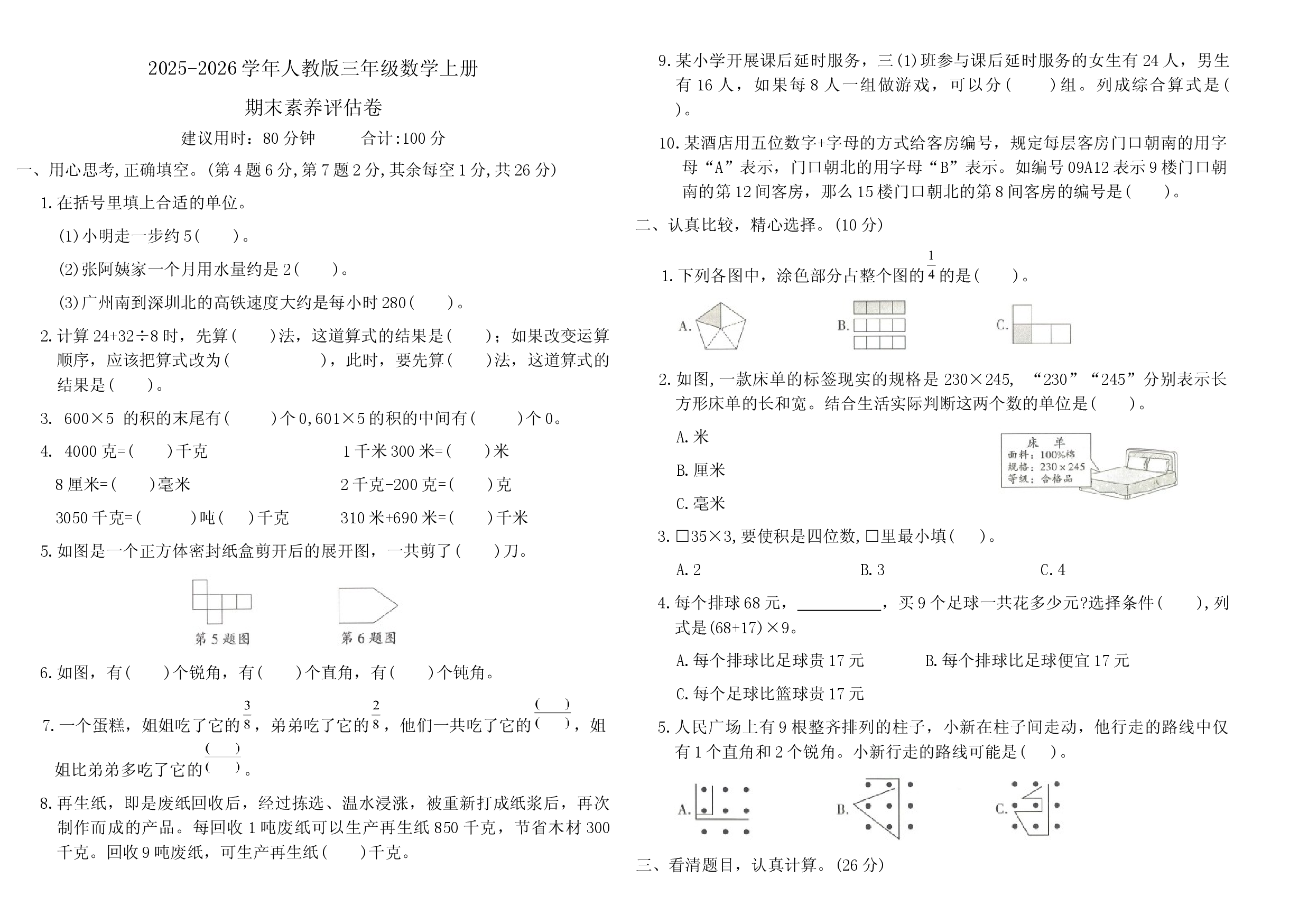 2025-2026学年人教版三年级数学上册期末素养评估卷.docx 第1页