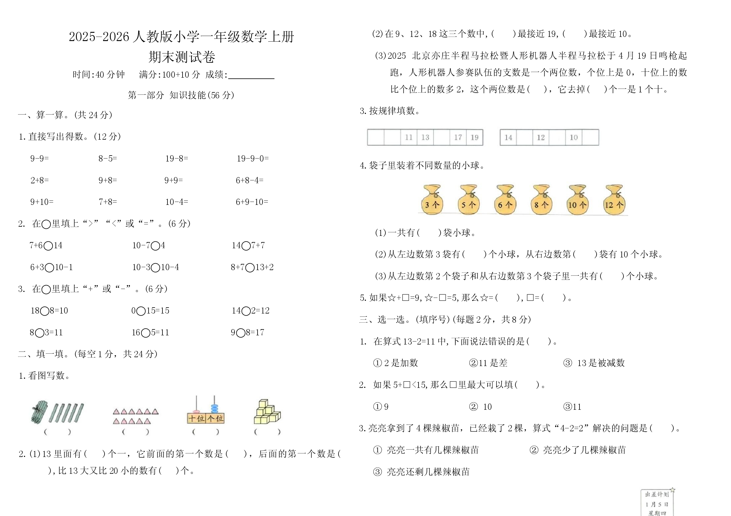 2025-2026人教版小学一年级数学上册期末测试卷.docx 第1页