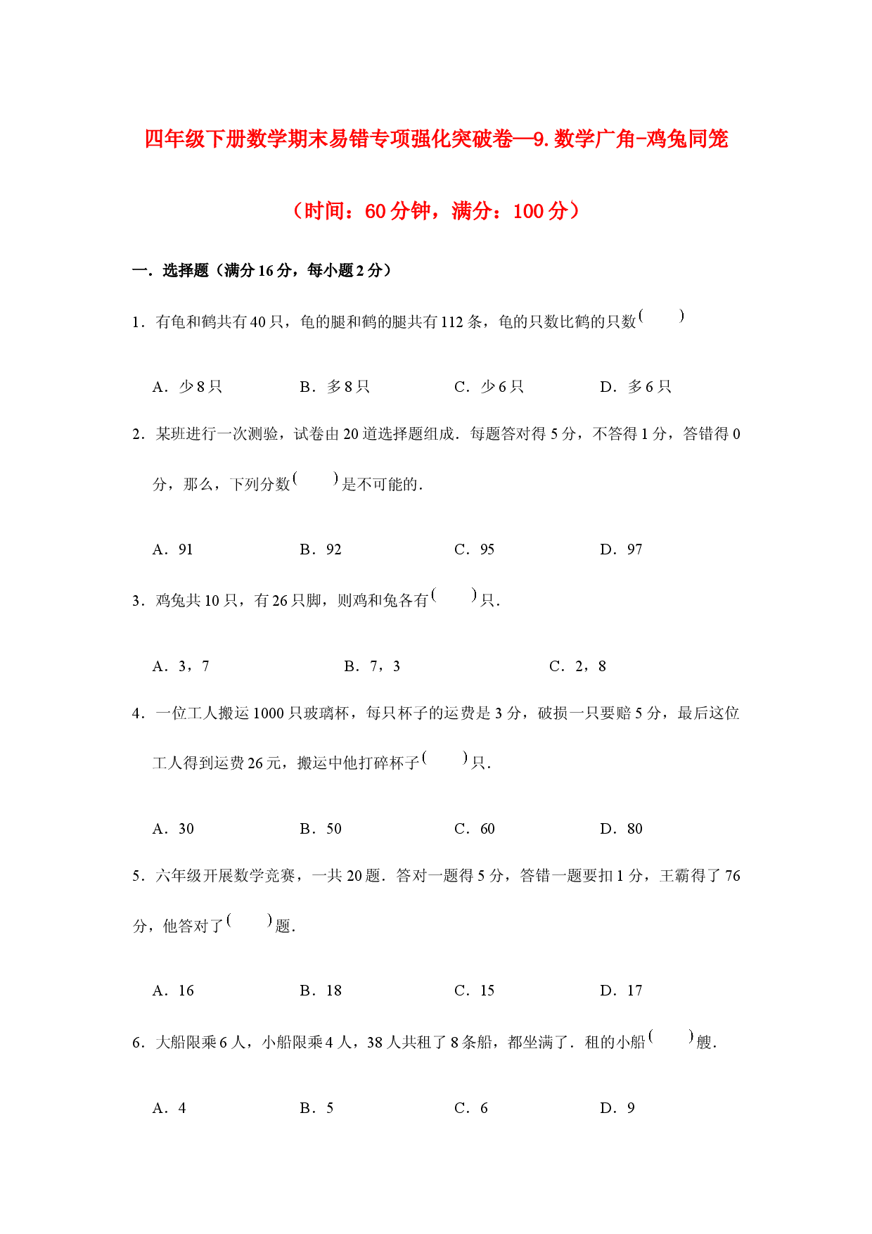 （期末复习试题）四年级下册数学期末易错专项强化突破卷&mdash;9.数学广角-鸡兔同笼  人教版（含答案）.docx 第1页
