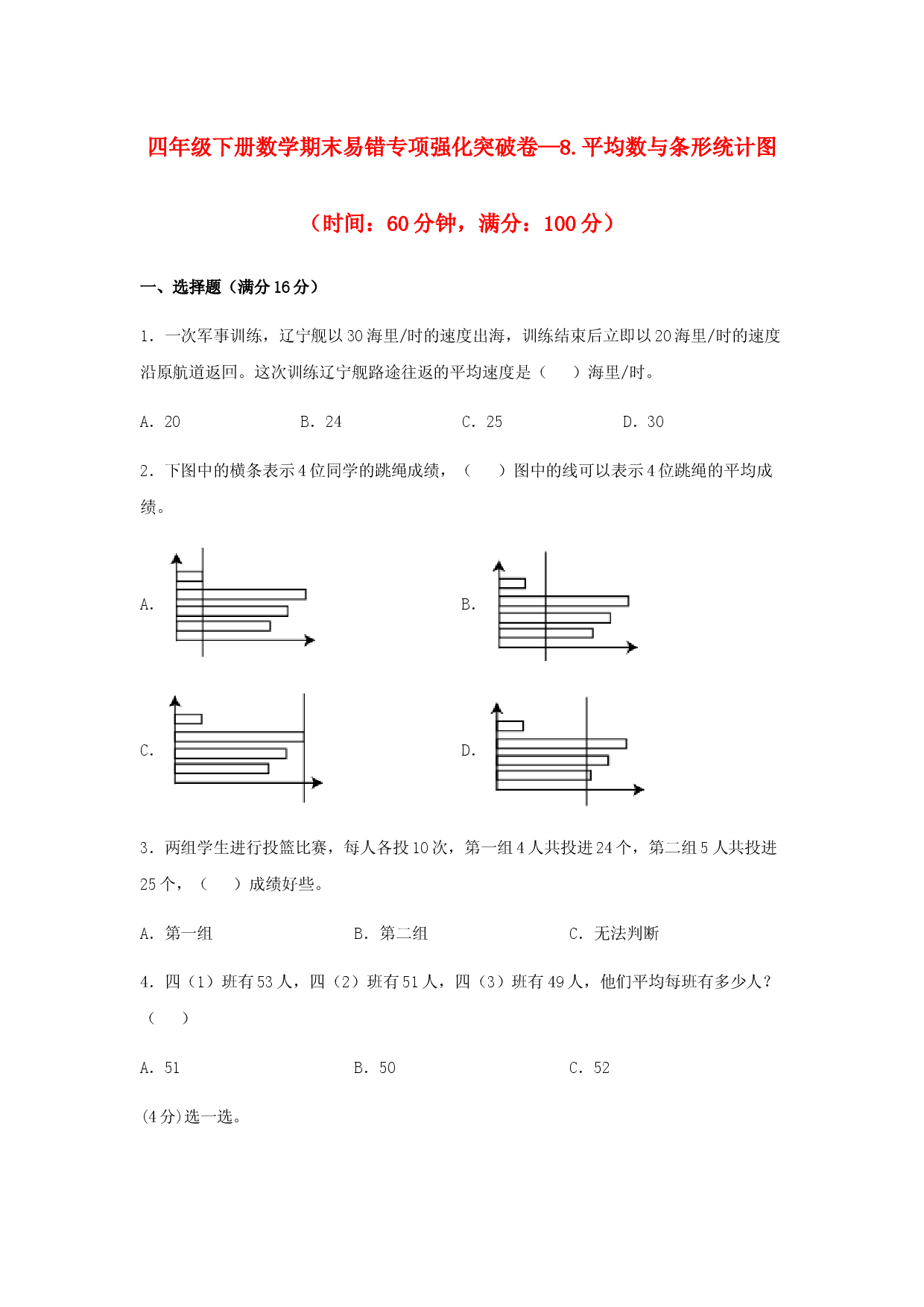 （期末复习试题）四年级下册数学期末易错专项强化突破卷&mdash;8.平均数与条形统计图  人教版（含答案）.docx 第1页