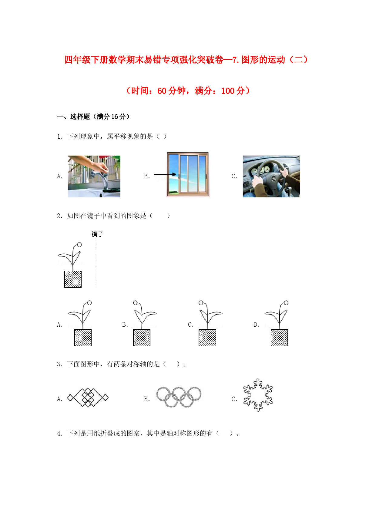 （期末复习试题）四年级下册数学期末易错专项强化突破卷&mdash;7.图形的运动（二）  人教版（含答案）.docx 第1页