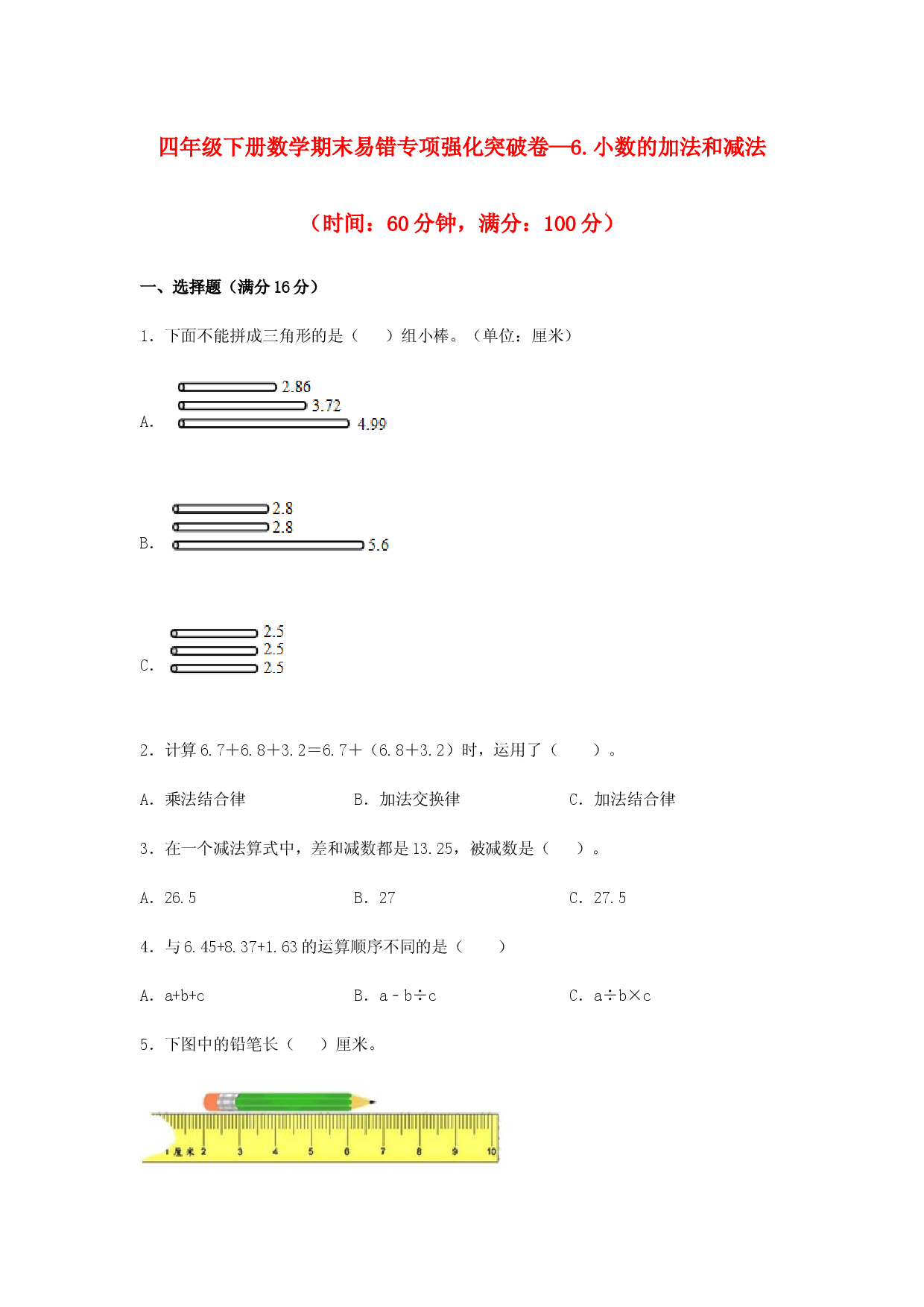 （期末复习试题）四年级下册数学期末易错专项强化突破卷&mdash;6.小数的加法和减法  人教版（含答案）.docx 第1页