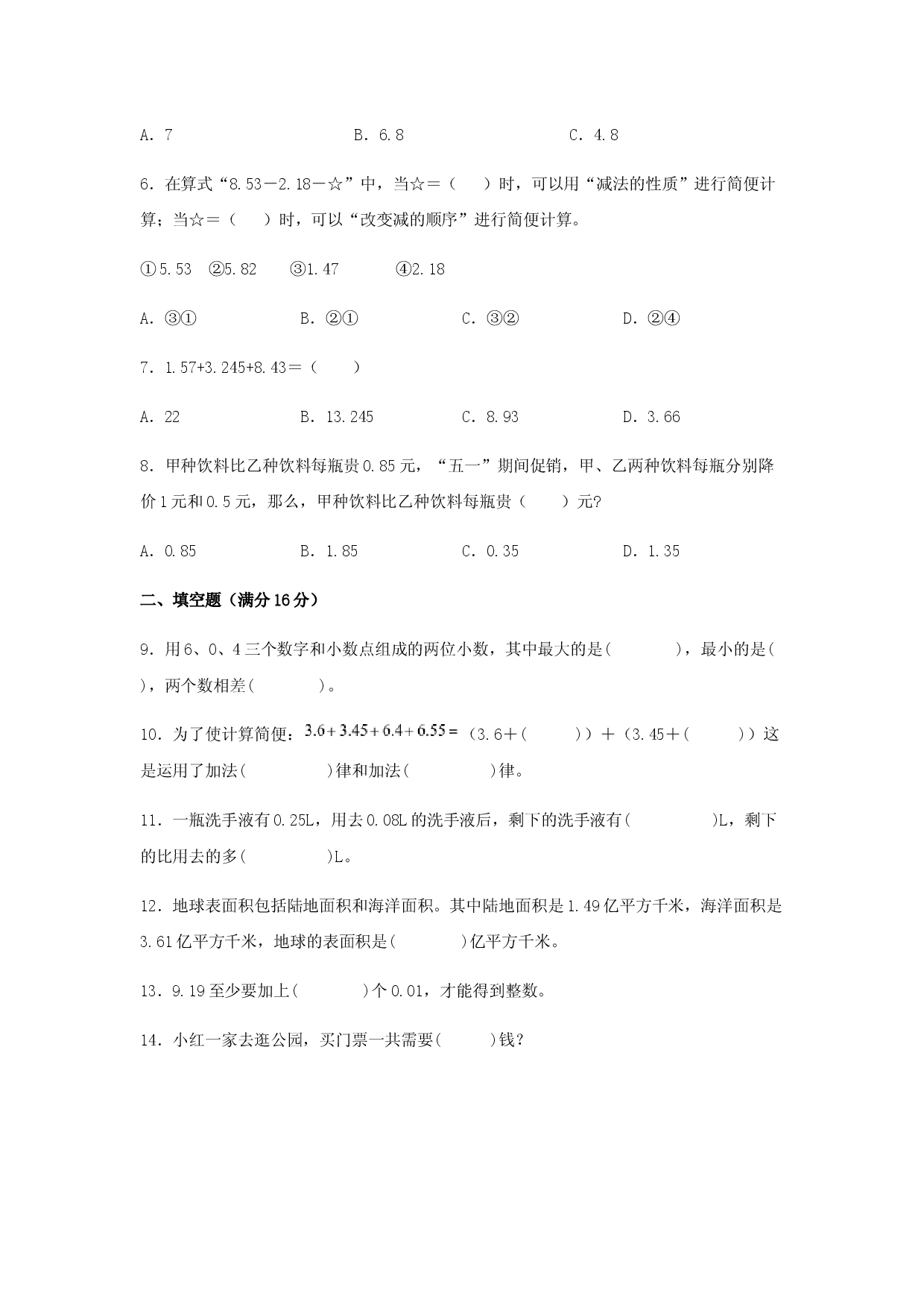 （期末复习试题）四年级下册数学期末易错专项强化突破卷&mdash;6.小数的加法和减法  人教版（含答案）.docx 第2页