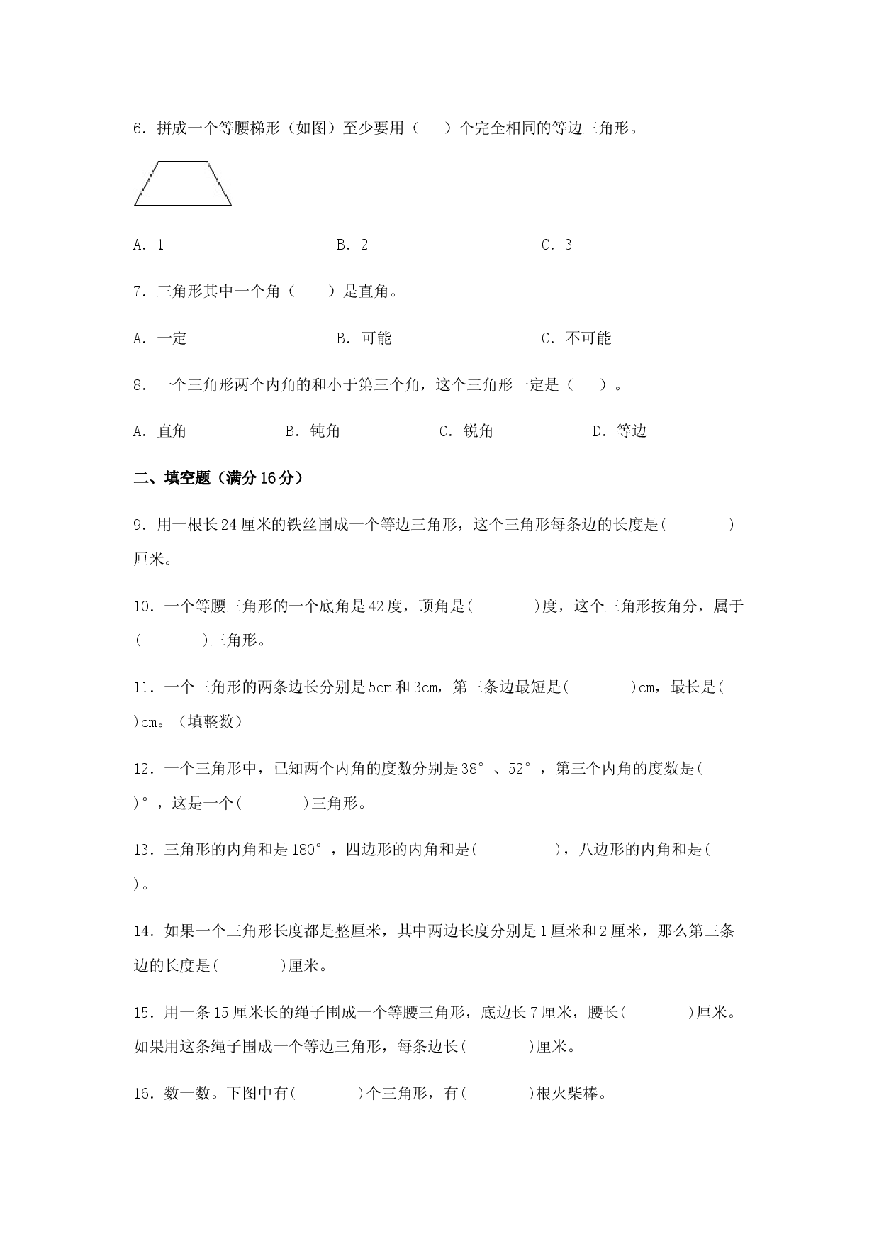 （期末复习试题）四年级下册数学期末易错专项强化突破卷&mdash;5.三角形  人教版（含答案）.docx 第2页