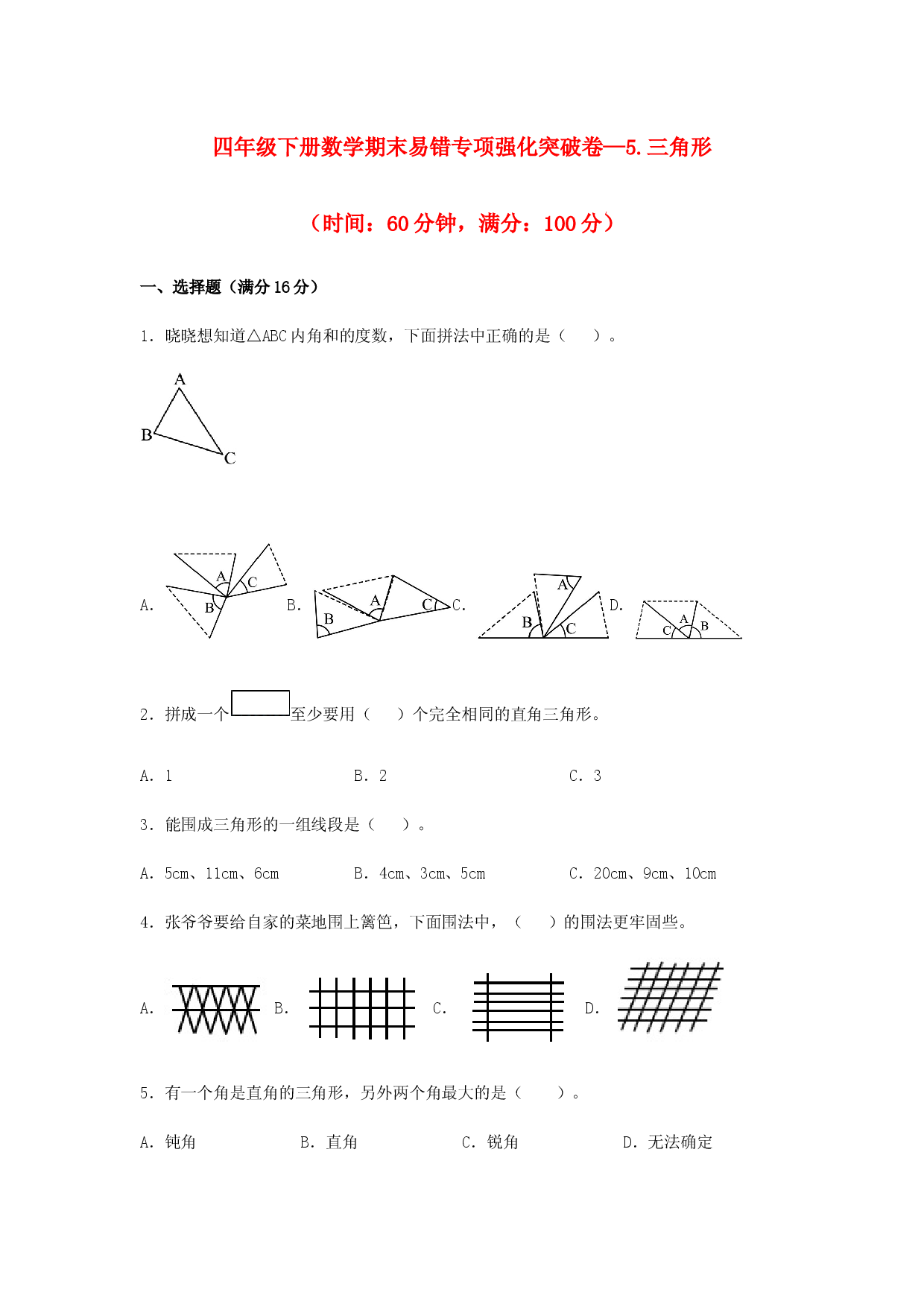 （期末复习试题）四年级下册数学期末易错专项强化突破卷&mdash;5.三角形  人教版（含答案）.docx 第1页