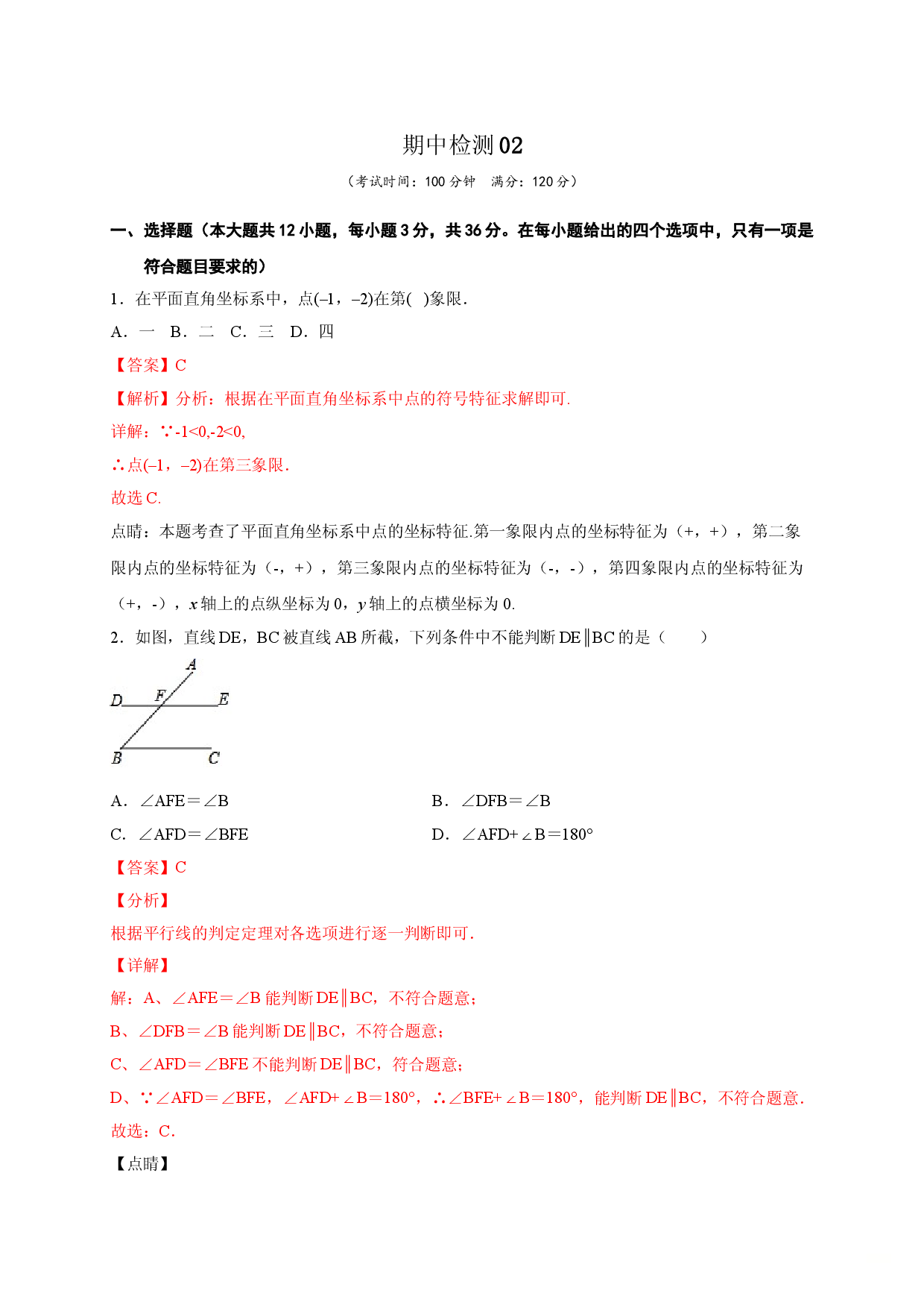 七年级数学下学期期中测试卷（人教版）02（解析版）.doc 第1页