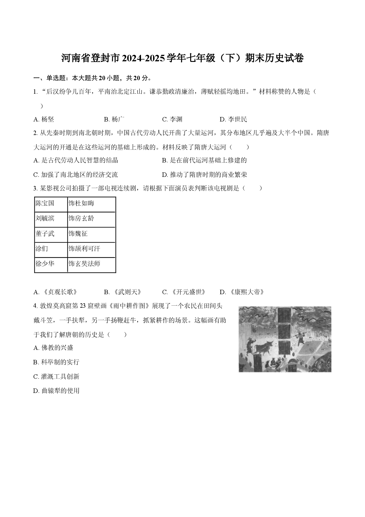 河南登封市2024-2025学年七年级（下）期末历史试卷-自定义类型.docx 第1页