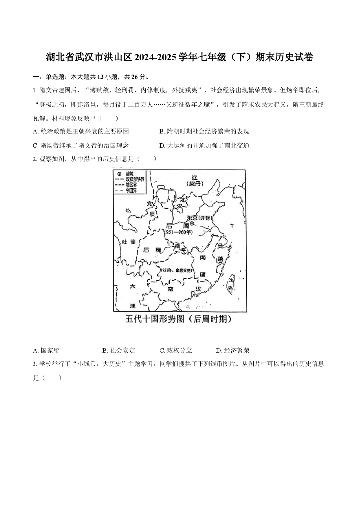 湖北武汉市洪山区2024-2025学年七年级（下）期末历史试卷-自定义类型.docx 第1页