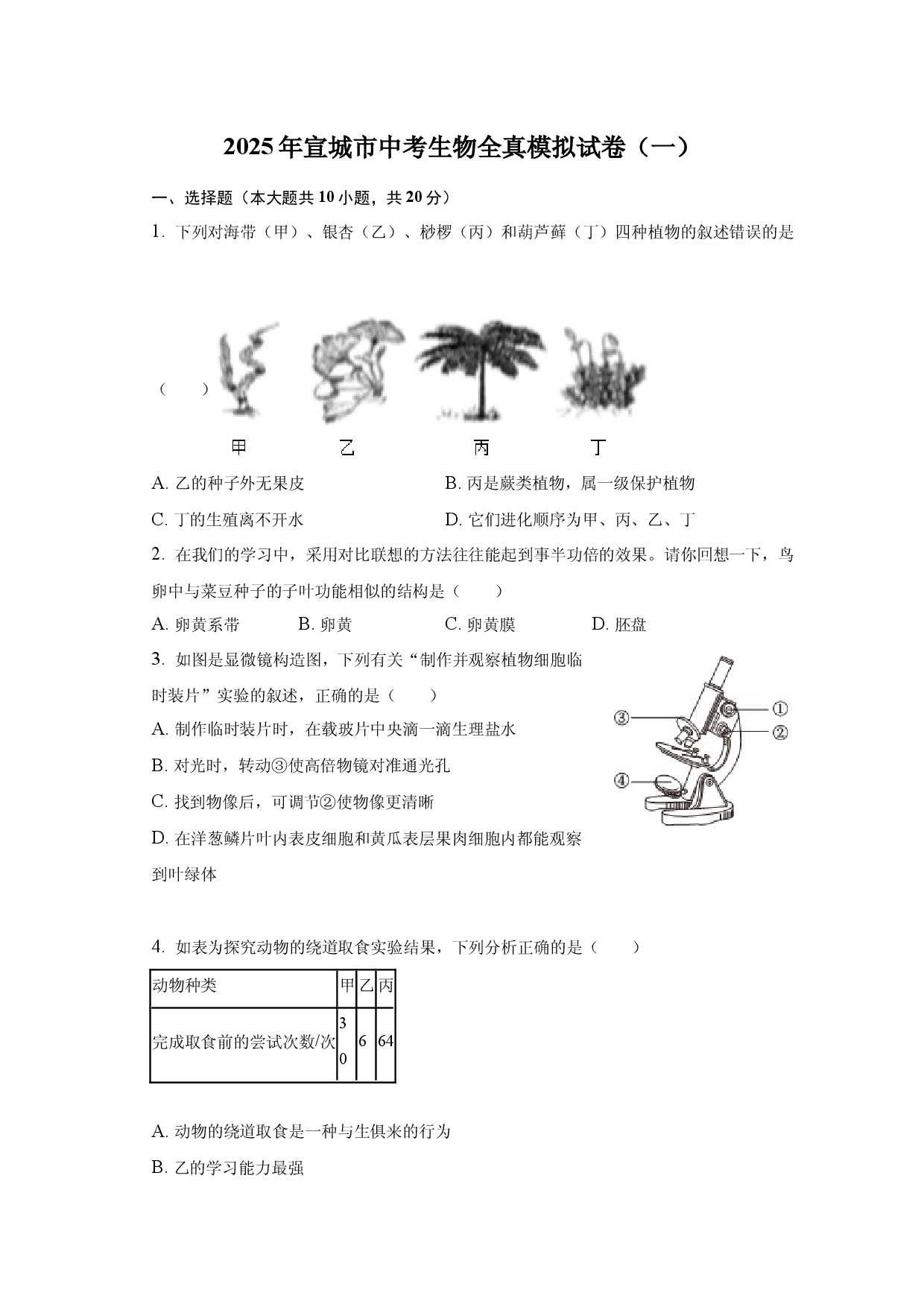 2025年安徽宣城市宣州区中考生物全真模拟试卷（一）-普通用卷.docx 第1页