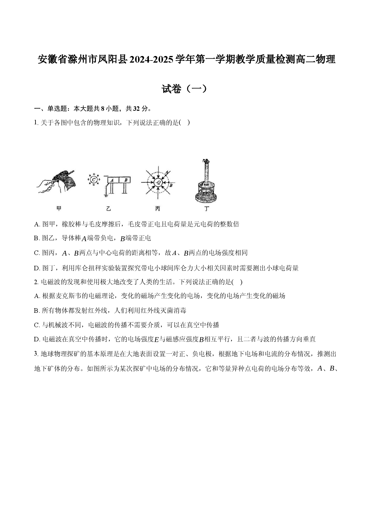 安徽滁州市凤阳县2024-2025学年第一学期教学质量检测高二物理试卷（一）(含参考答案)x.docx 第1页