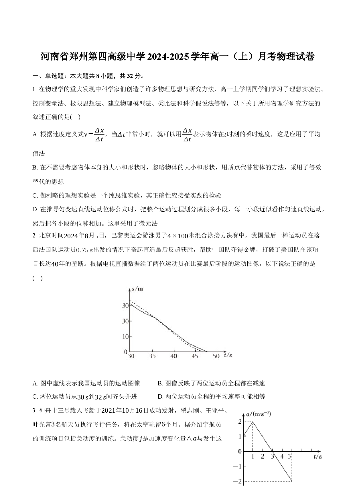 河南郑州第四高级中学2024-2025学年高一（上）月考物理试卷.docx 第1页