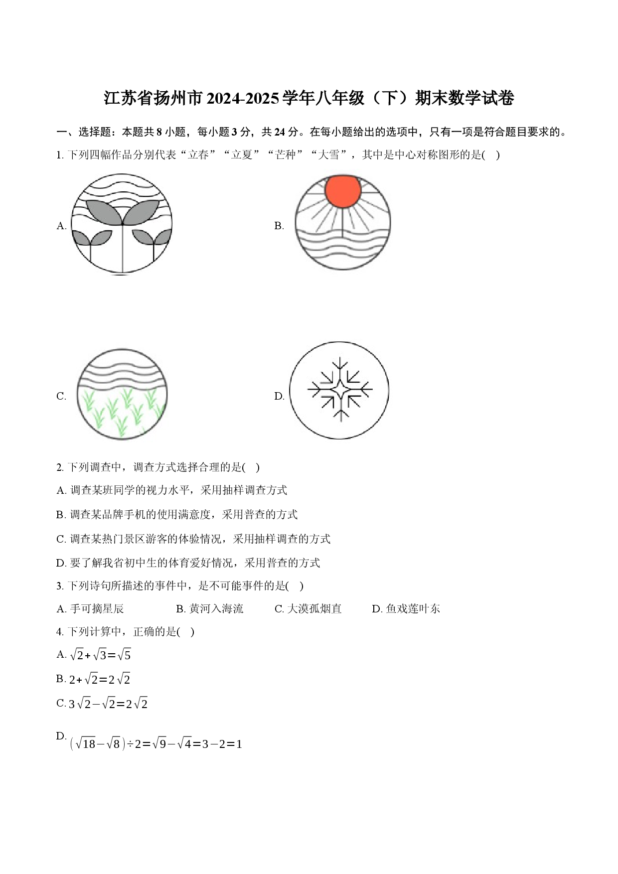 江苏扬州市2024-2025学年八年级（下）期末数学试卷.docx 第1页