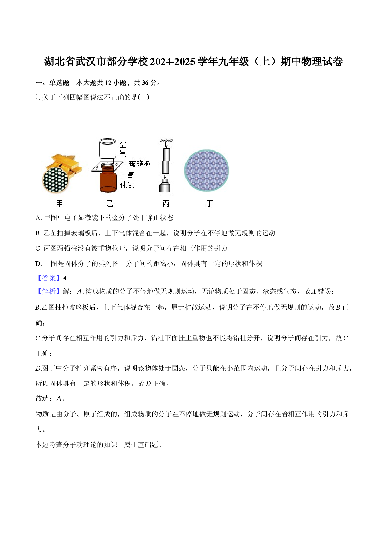 湖北武汉市部分学校2024-2025学年九年级（上）期中物理试卷(含参考答案)x.docx 第1页
