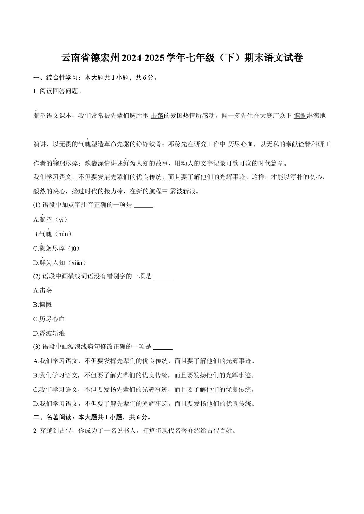 云南德宏州2024-2025学年七年级（下）期末语文试卷.docx 第1页