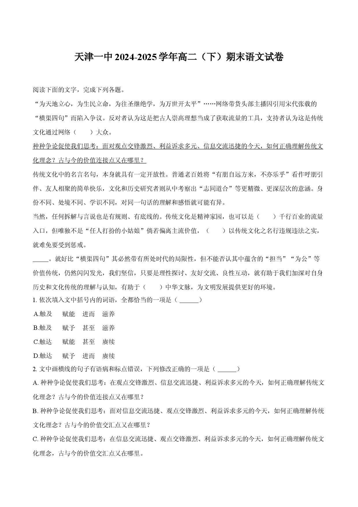 天津一中2024-2025学年高二（下）期末语文试卷.docx 第1页