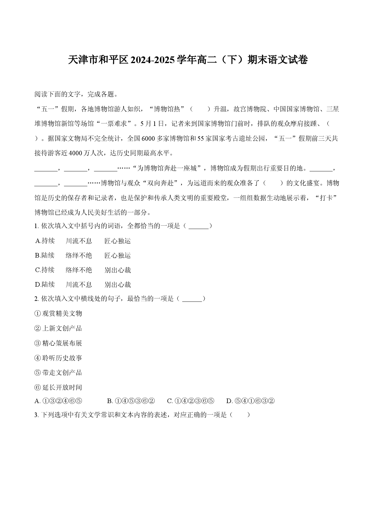 天津和平区2024-2025学年高二（下）期末语文试卷.docx 第1页